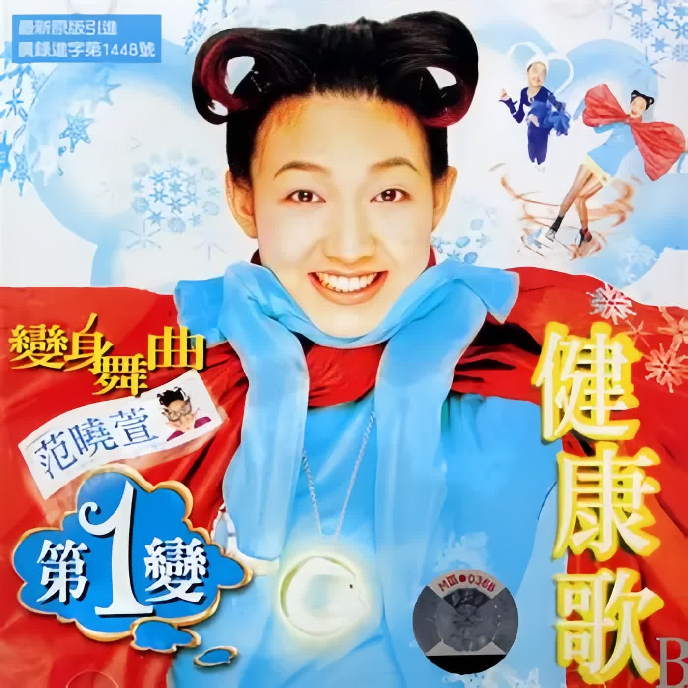 《健康歌》裡的爺爺，原來不是他唱的！全亞洲都跳過這首歌 #健康歌 #范曉萱 #郭子乾 #童年回憶 #華語經典
