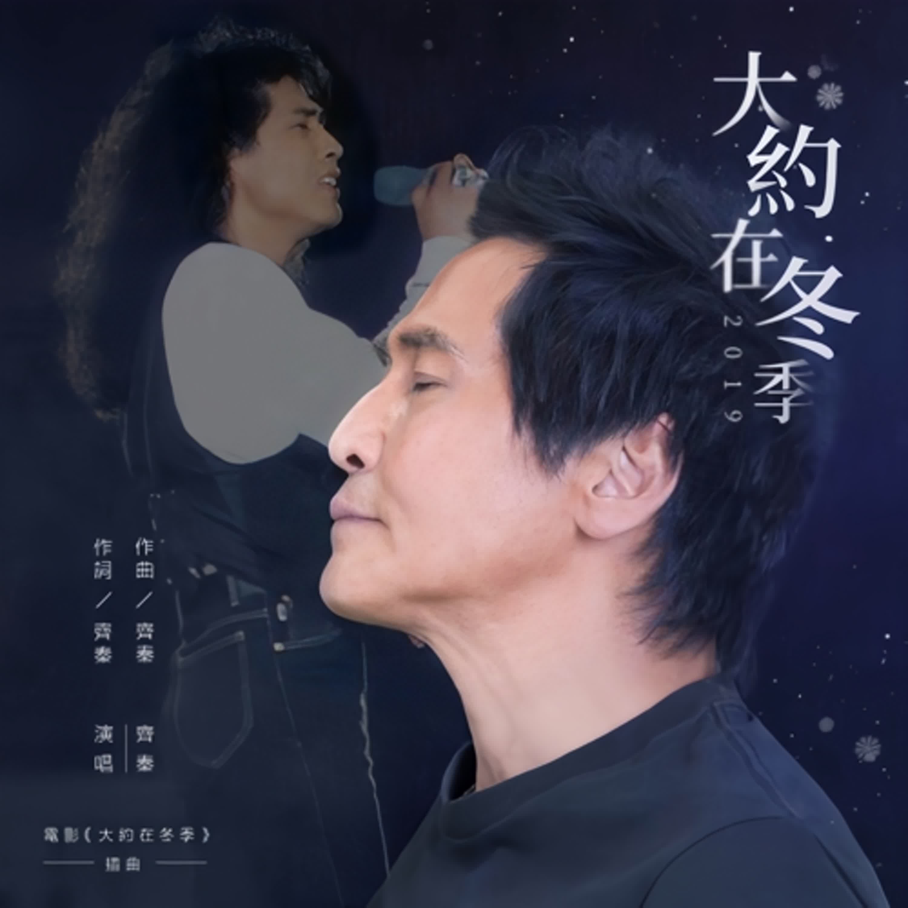 #大約在冬季 #齊秦 #王祖賢❄️15分鐘寫成，30年唱不完的冬季情歌  🎬從歌到電影，從戀人到傳說