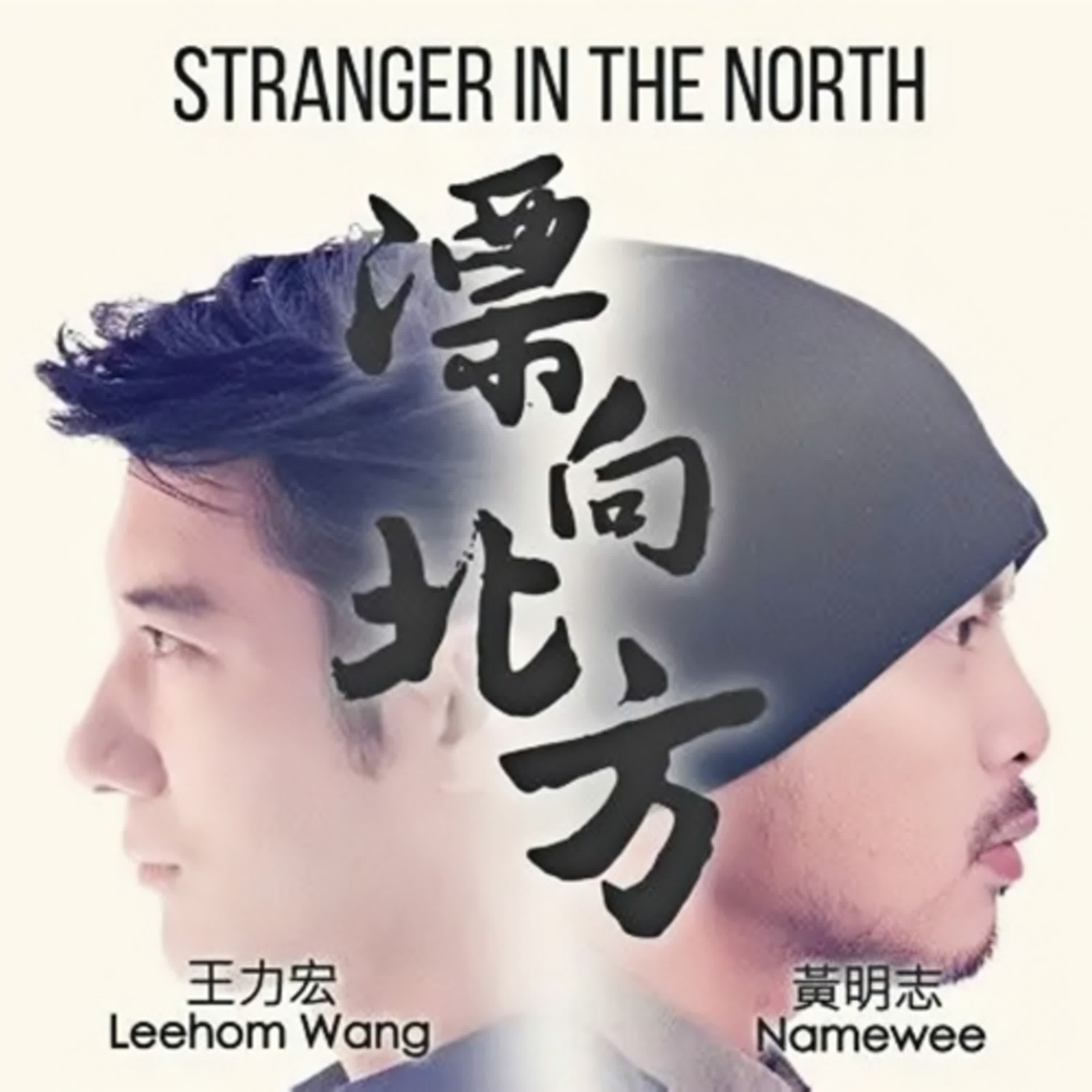 「一首歌，道盡所有異鄉人的淚」     「聽過的人，都想家了」     #飄向北方 #黃明志 #王力宏