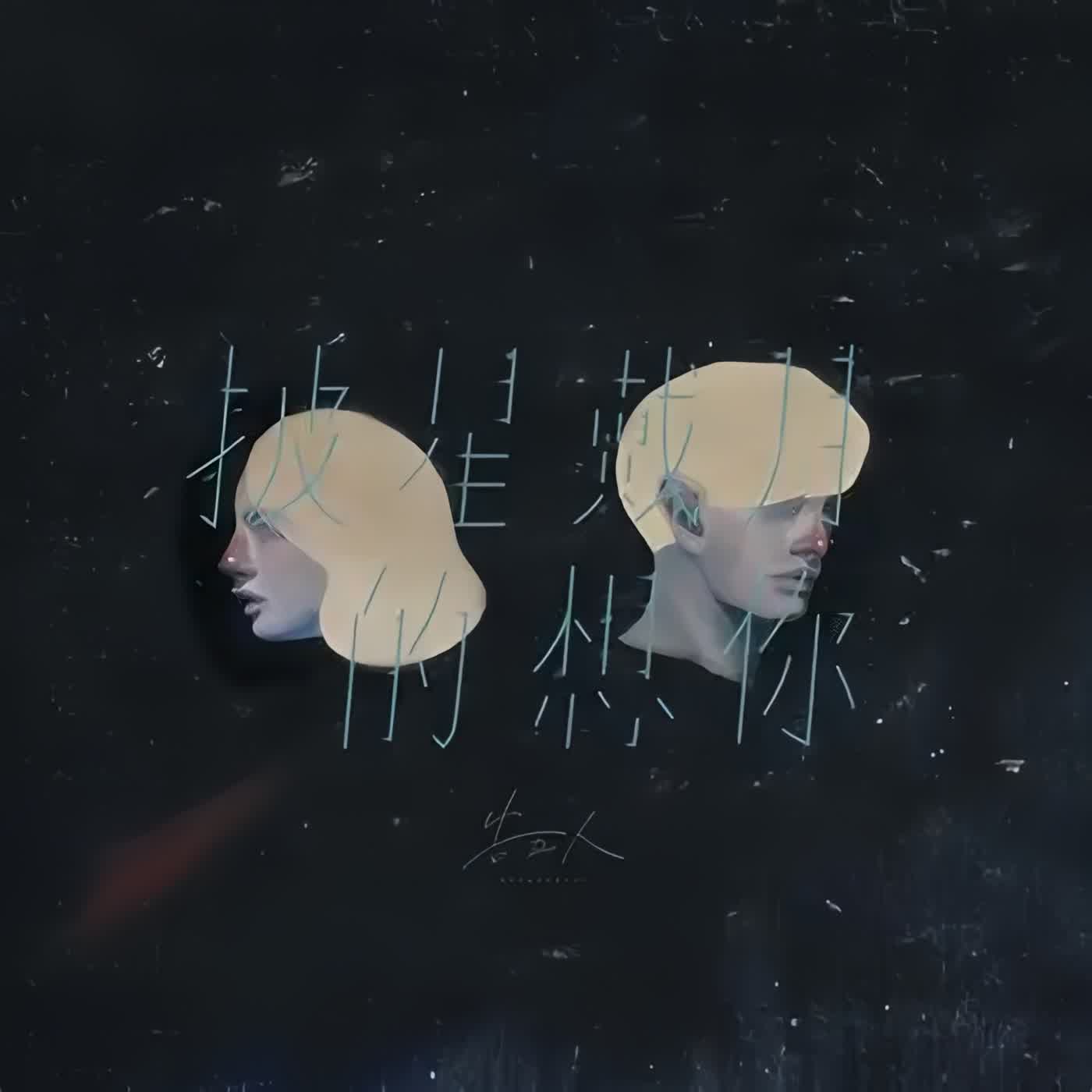 〈披星戴月的想你〉15歲寫出的神曲 #披星戴月的想你 #告五人 #潘雲安 #華語音樂 #歌曲故事 #經典情歌 #音樂故事 #宇菲說歌 #青春回憶 #台灣樂團  #在這座城市遺失了你 #MV解析