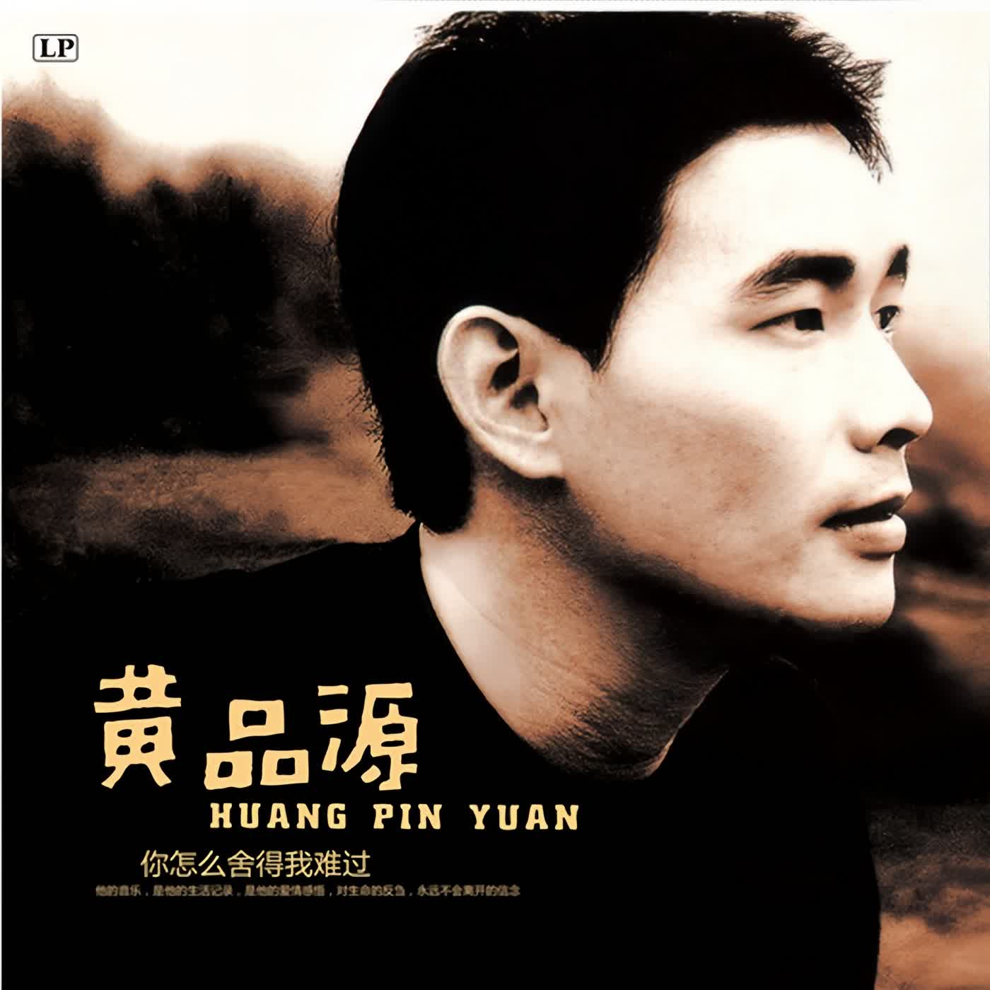 《你怎麼捨得我難過》背後的真實失戀故事 #你怎麼捨得我難過 #黃品源 #華語經典 #90年代金曲 #華語老歌 #音樂故事 #華語音樂史 #回憶殺 #經典歌曲 #藍宇 《你怎麼捨得我難過》背後的真實失戀故事 #你怎麼捨得我難過 #黃品源 #華語經典 #90年代金曲 #華語老歌 #音樂故事 #華語音樂史 #回憶殺 #經典歌曲 #藍宇