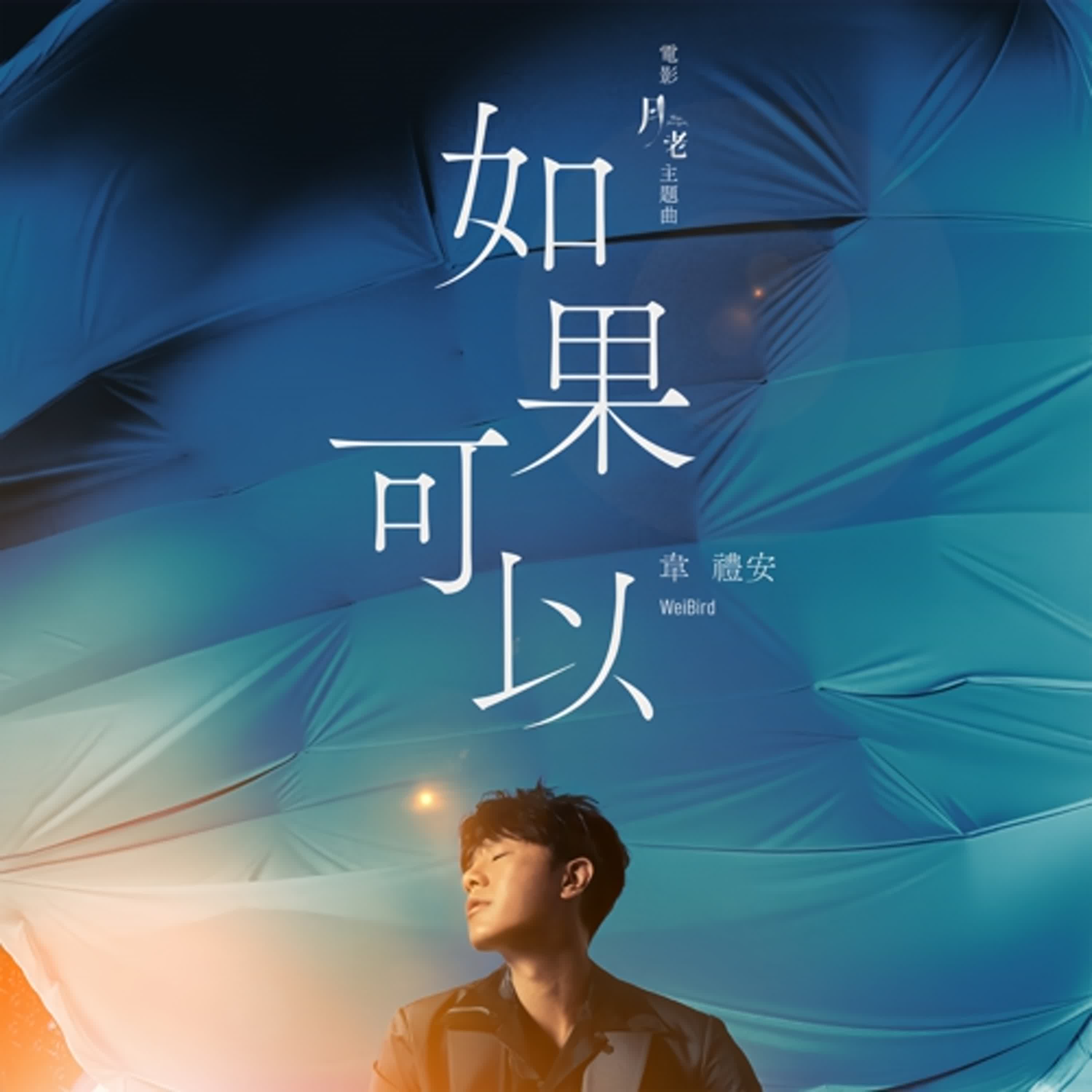 #如果可以 #韋禮安 「年度神曲誕生」     「九把刀一聽就淚目」     「韋禮安兩小時奇蹟」