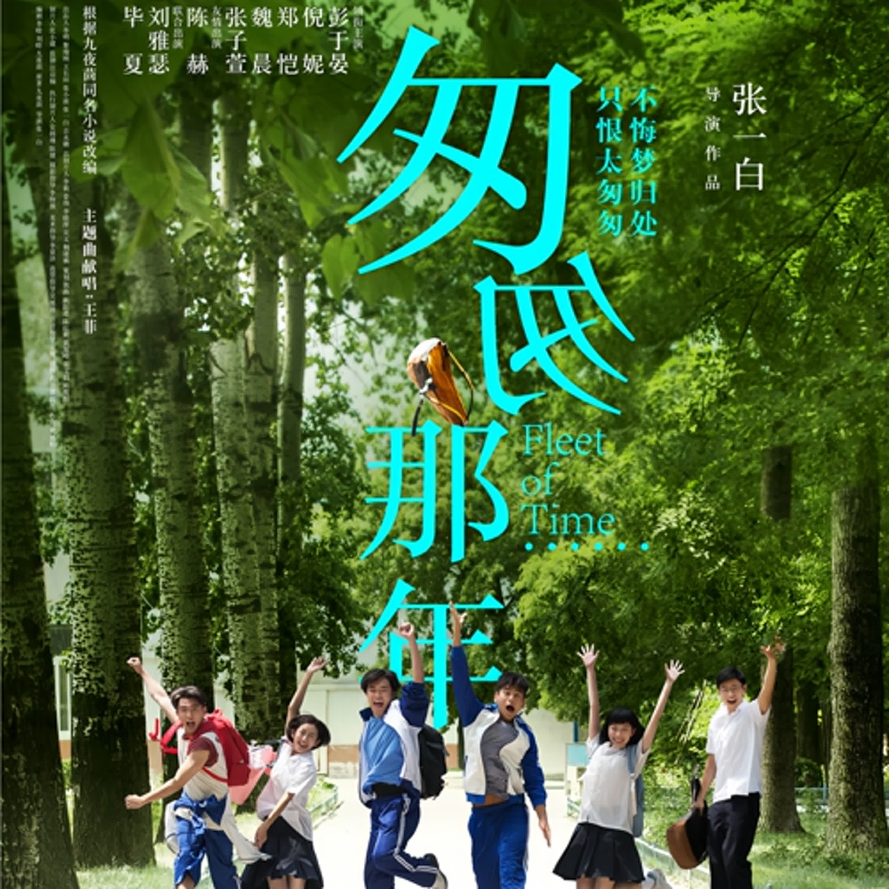 《匆匆那年》:獻給每一段無疾而終的深愛 我們總以為青春是一場永不落幕的盛宴,直到某一天,它突然不告而別,只留下心底那句始終沒說出口的話。