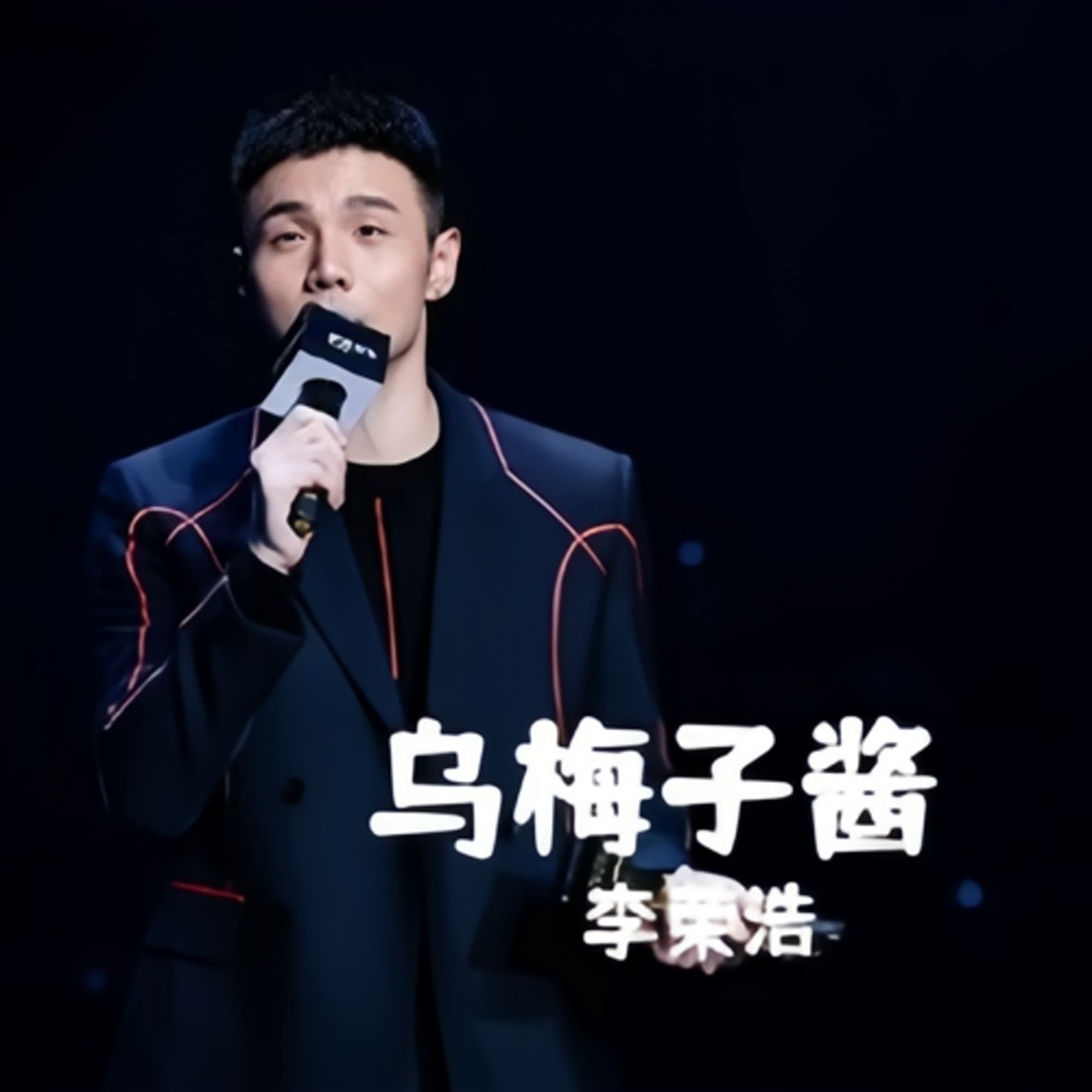 #烏梅子醬 #李榮浩 「一首歌掀起大戰」     「口水歌？還是神作？」