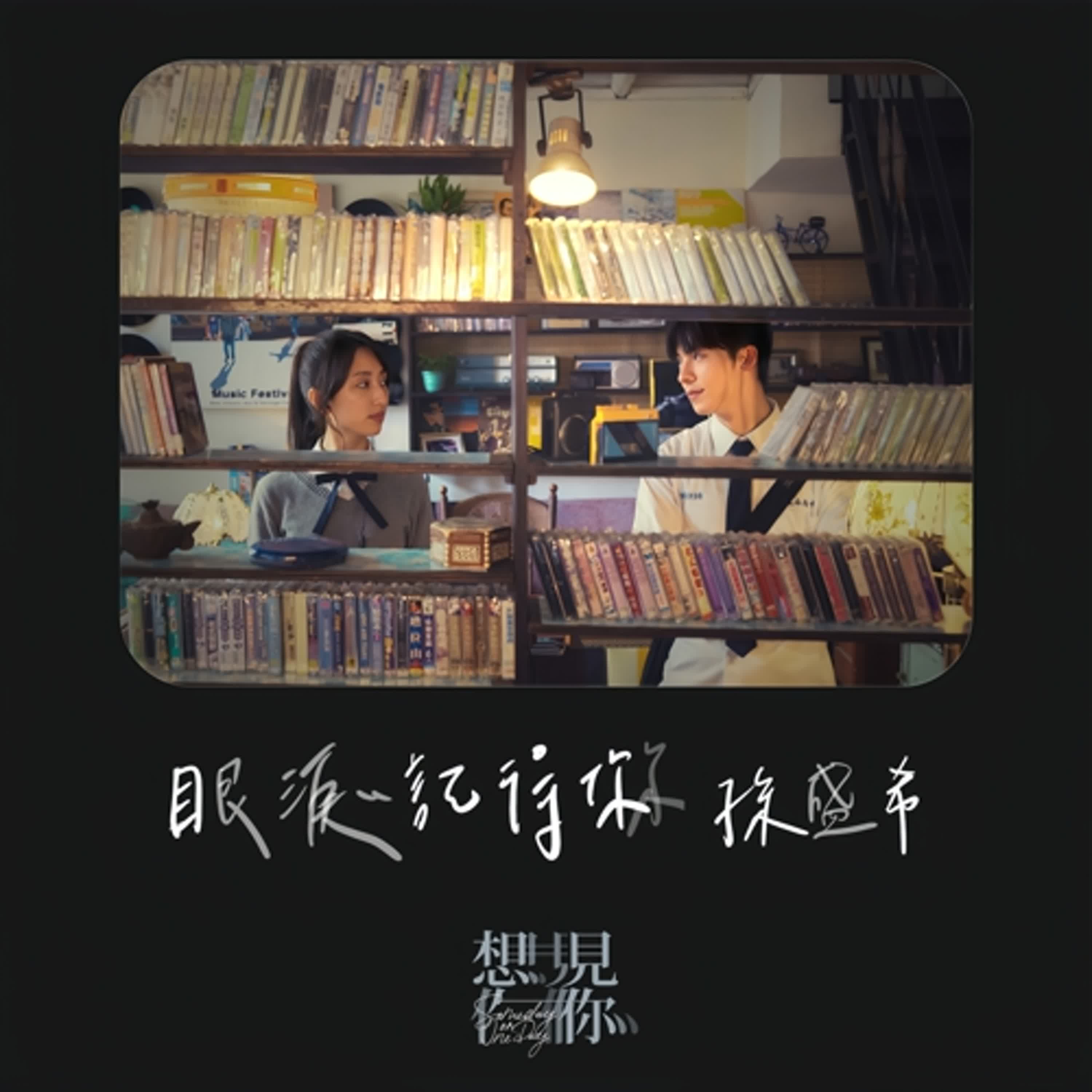 #孫盛希 #眼淚記得你 #想見你電影版 「金曲歌后 孫盛希」   「愛會被時間帶走嗎？」