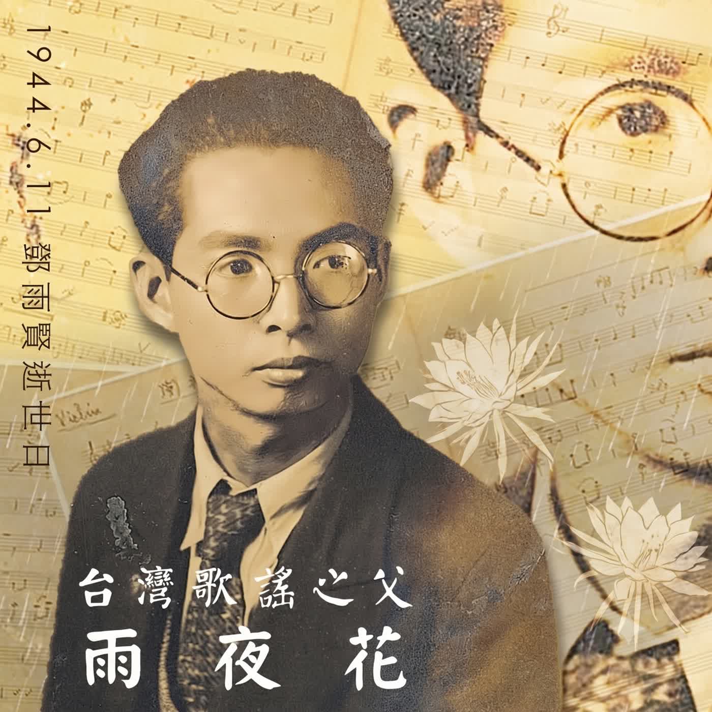 悲慘情歌原來是騙局？被強迫變裝的《雨夜花》與它不能說的歷史#雨夜花 #鄧雨賢 #周添旺 #台灣歌謠 #音樂背後的故事 #榮譽的軍夫 #台灣歷史 #台語老歌 #純純 #宇菲