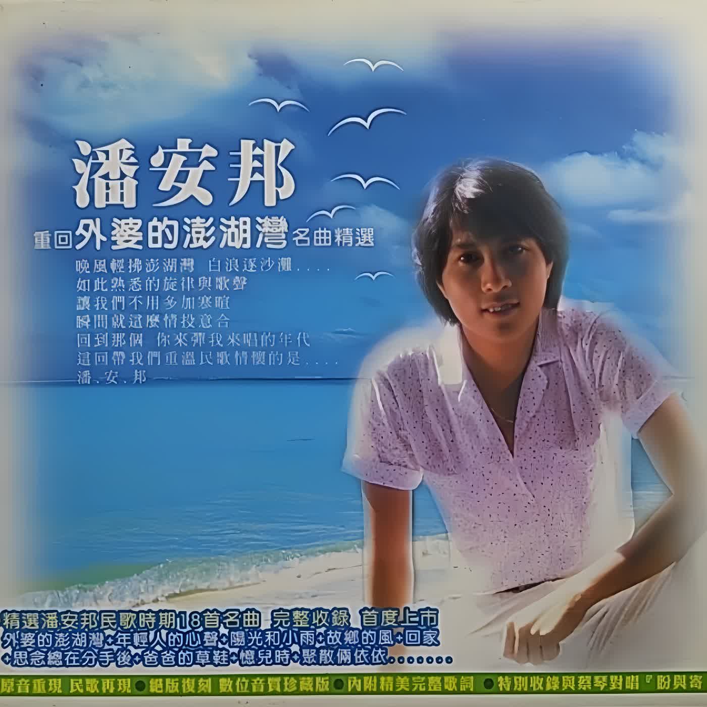 如果有一天,你再也牽不到那雙手了…#外婆的澎湖灣 #潘安邦 #童年回憶 #民歌時代 #華語經典 #催淚歌曲 #故事型音樂 #音樂背後的故事 #懷舊金曲 #華語音樂