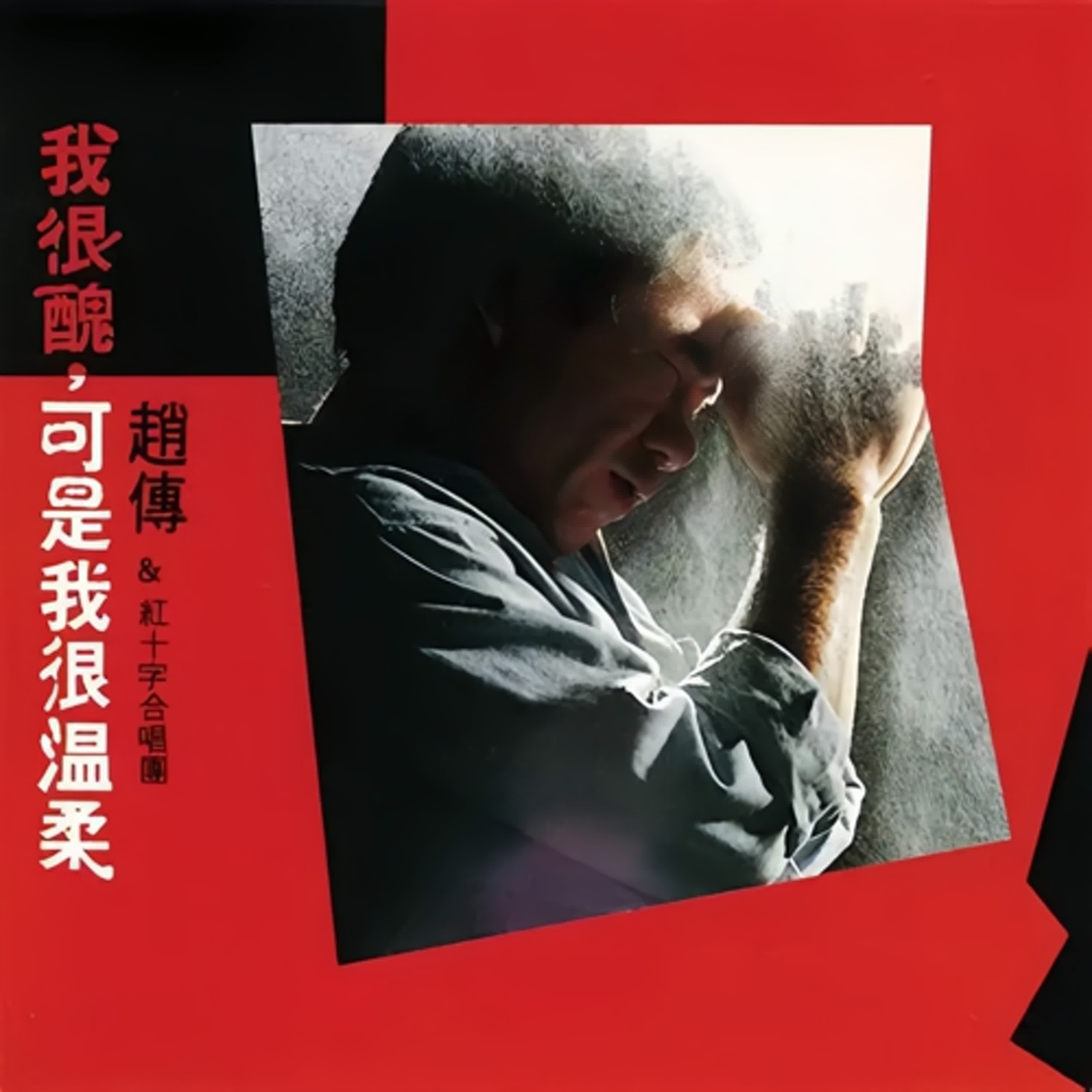 #趙傳 #我很醜可是我很溫柔「不靠臉的傳奇歌手」   「聽完才知道為什麼經典」
