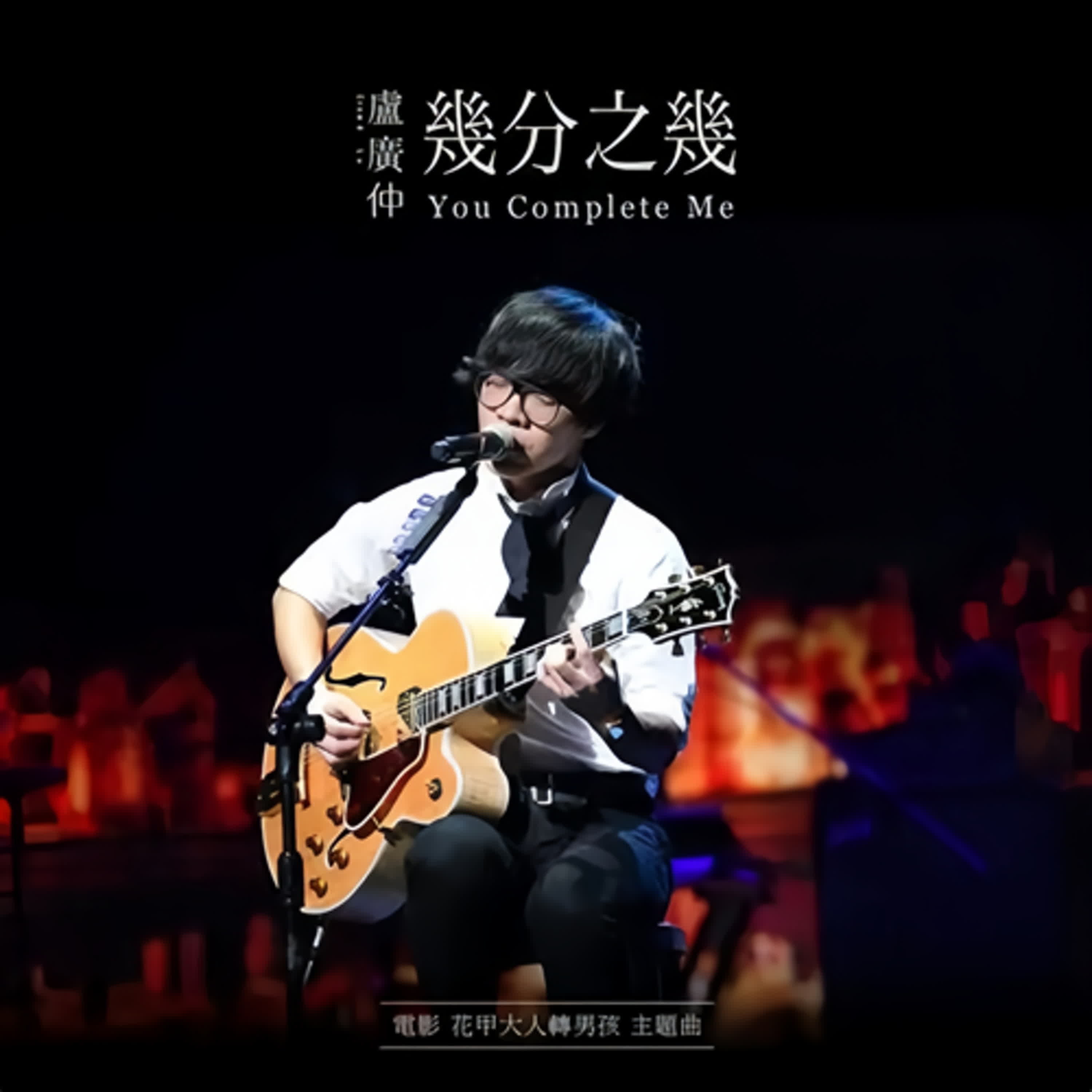 #幾分之幾 #盧廣仲 #花甲男孩轉大人 「原來〈幾分之幾〉不是情歌？」  「盧廣仲唱的，其實是嘉南平原。」  「一首感謝土地、親情與愛的歌」