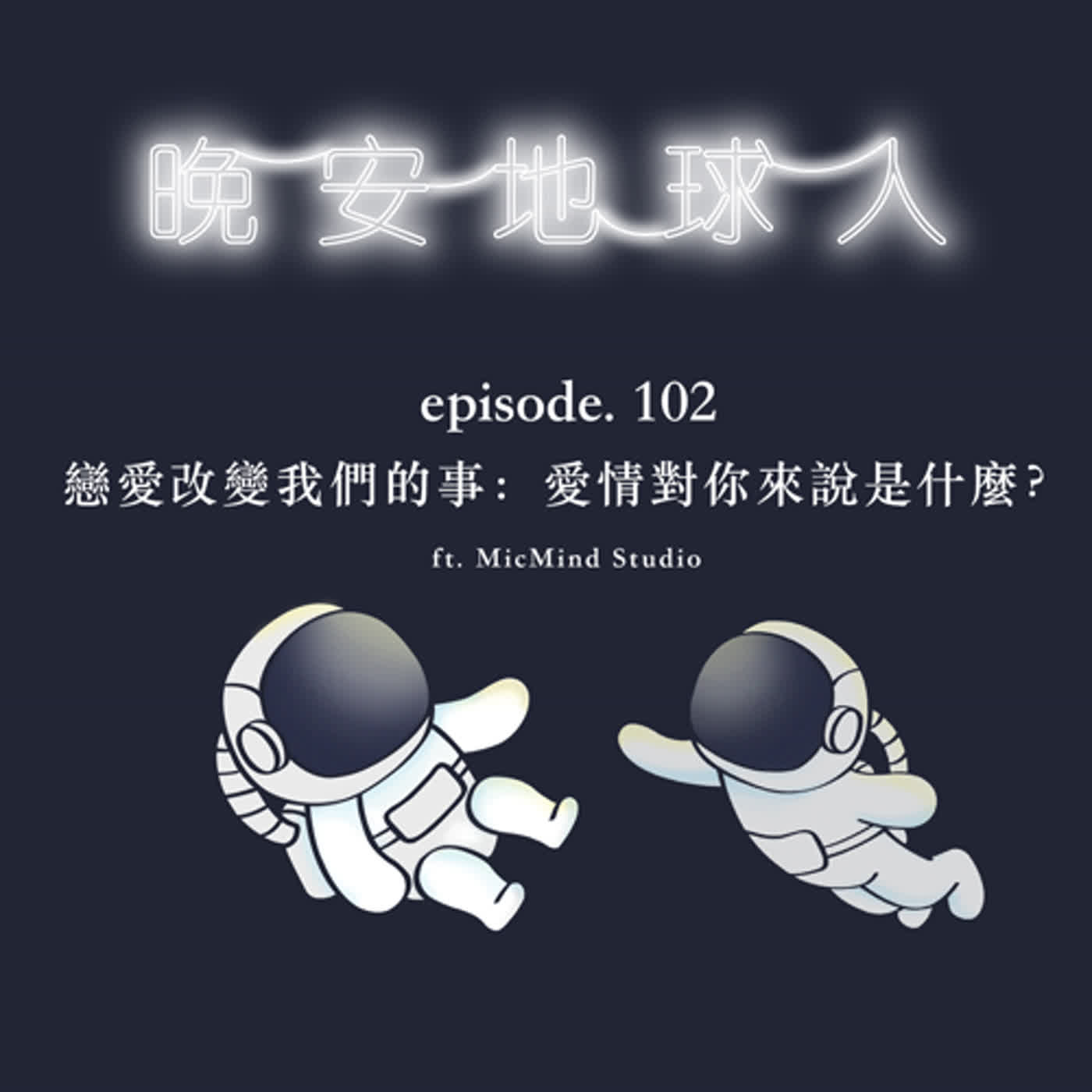 EP102 戀愛改變我們的事：愛情對你來說是什麼？