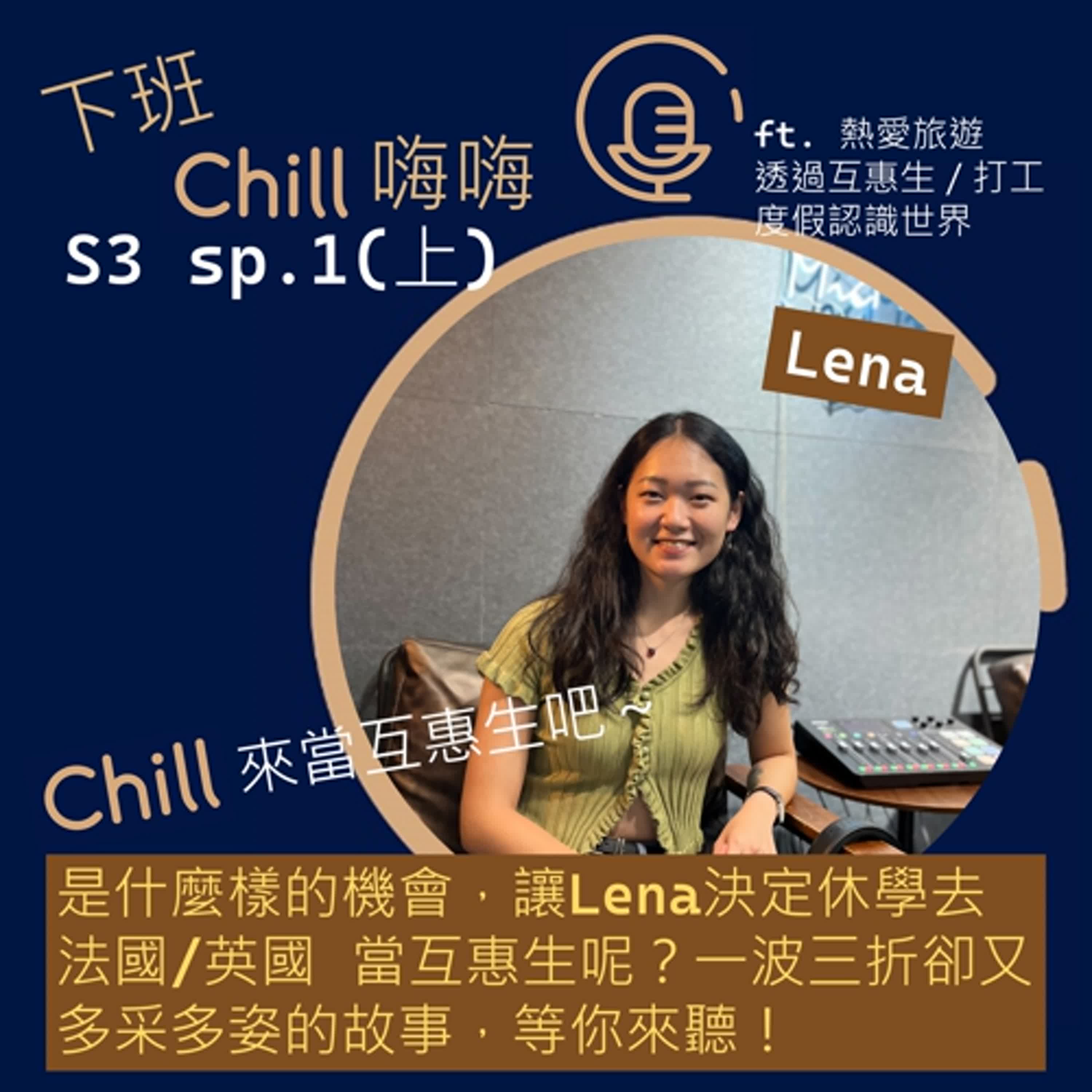 當個「互惠生」，出國看世界如何？ ft. Lena | S3 sp.1(上)