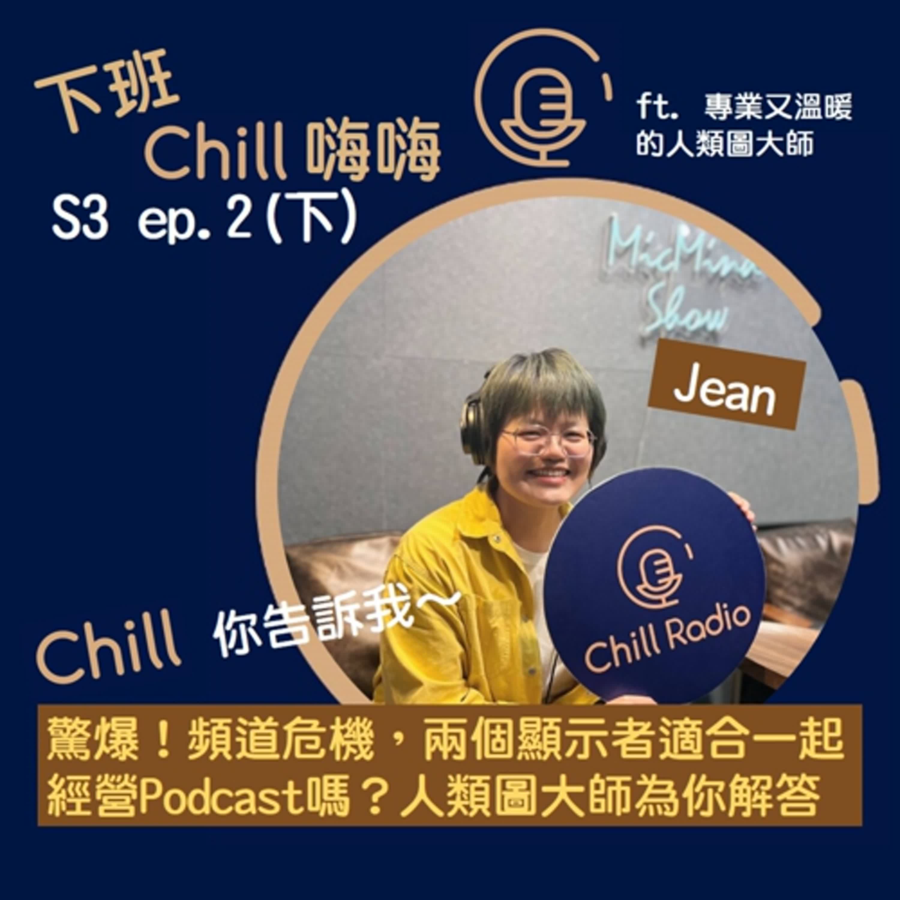 人類圖大哉問來了！你想知道的都在這裡~ ft. Jean | S3 ep.2(下)