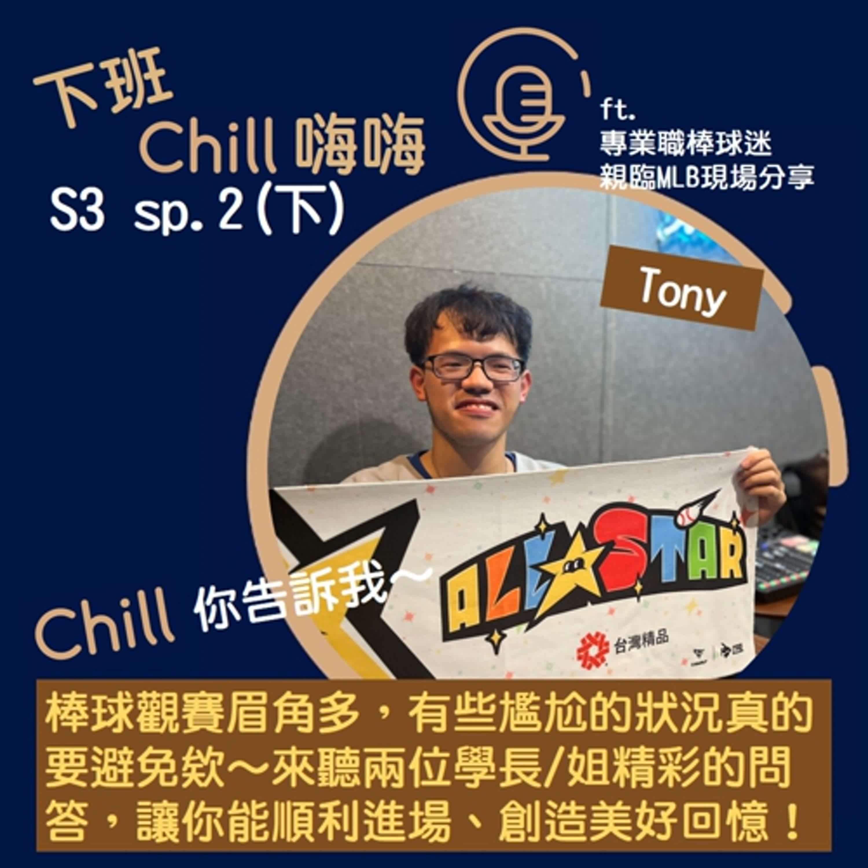 進場看棒球如何不NG，資深球迷為你解答！ ft. Tony | S3 sp.2(下) episode artwork