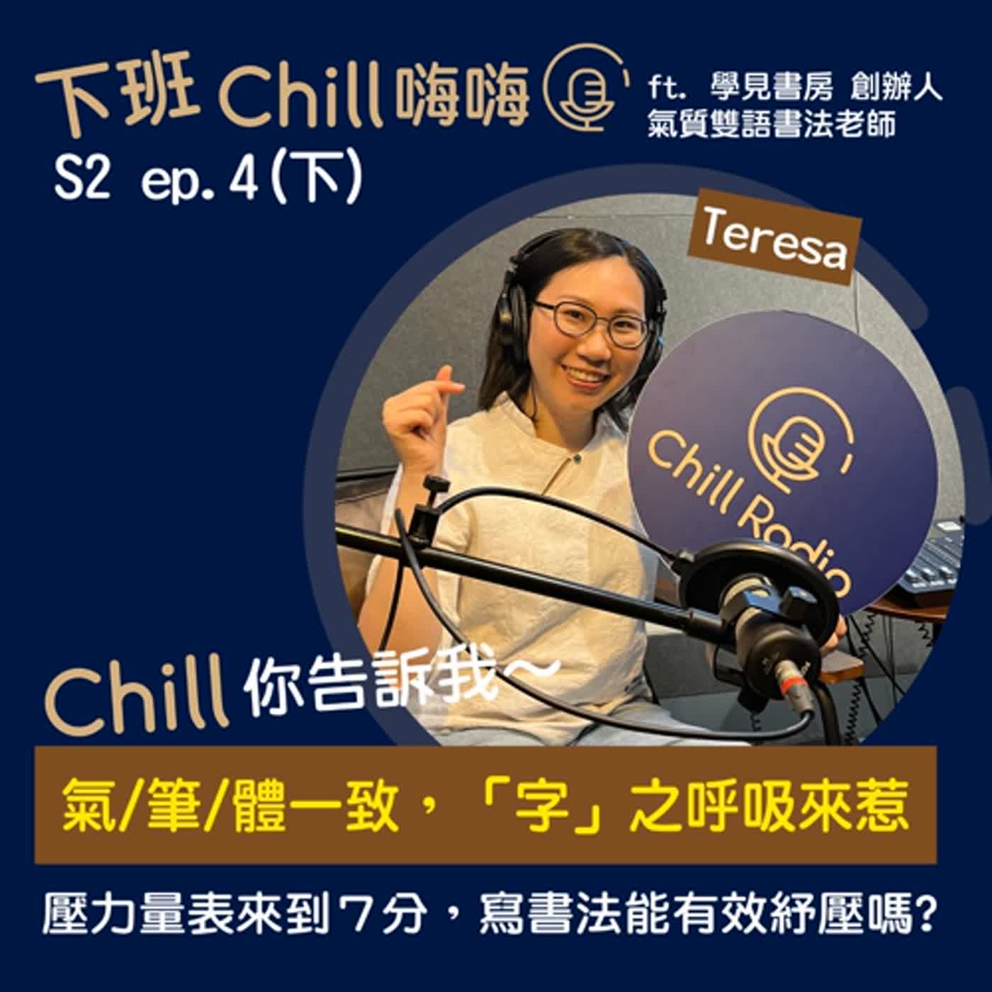 Chill Chill你告訴我，人人都能體驗到寫書法的美好嗎？ ft. Teresa | S2 ep.4(下)