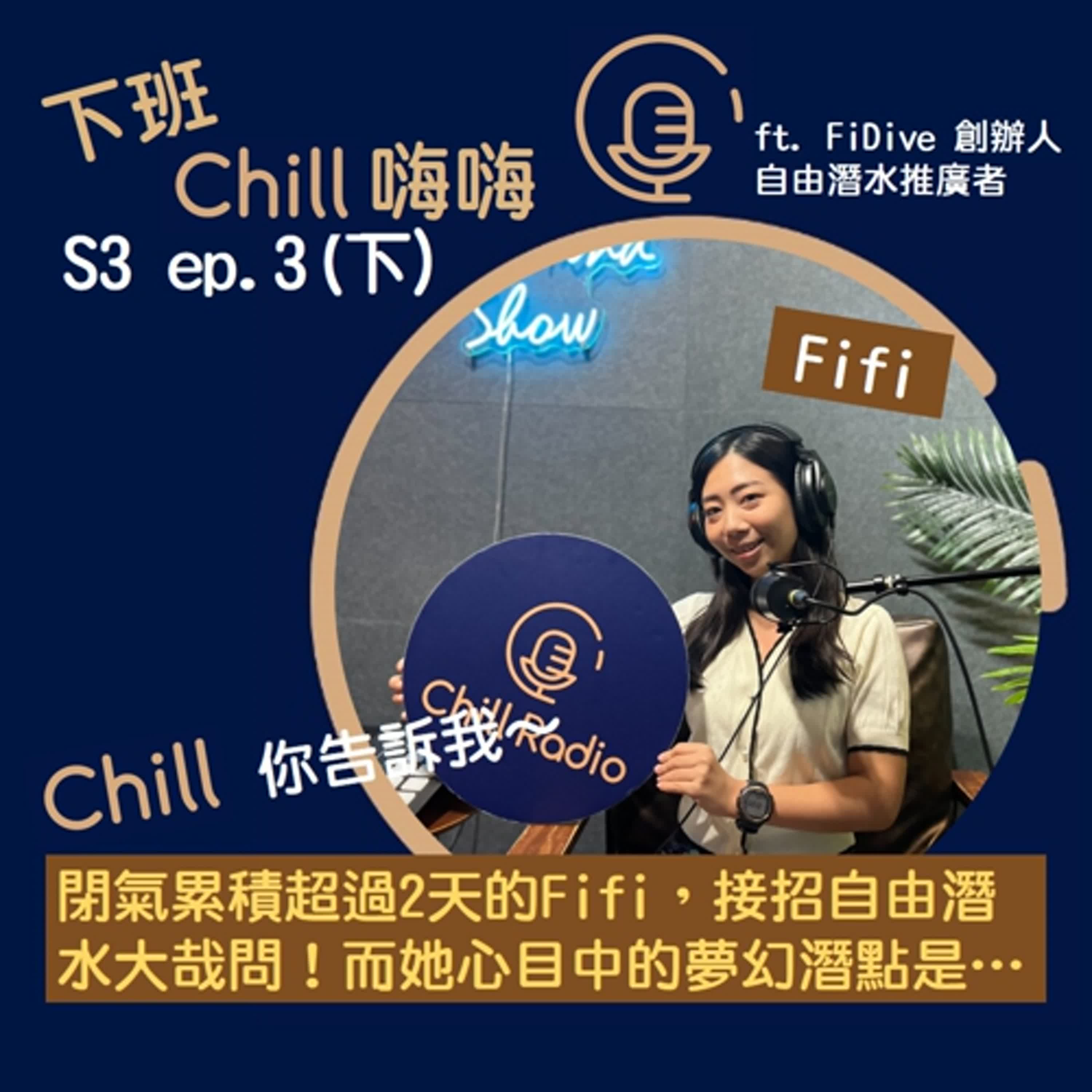 自由潛水好冷、被水母扎竟有同樣的解決方法？！ ft. Fifi | S3 ep.3(下)