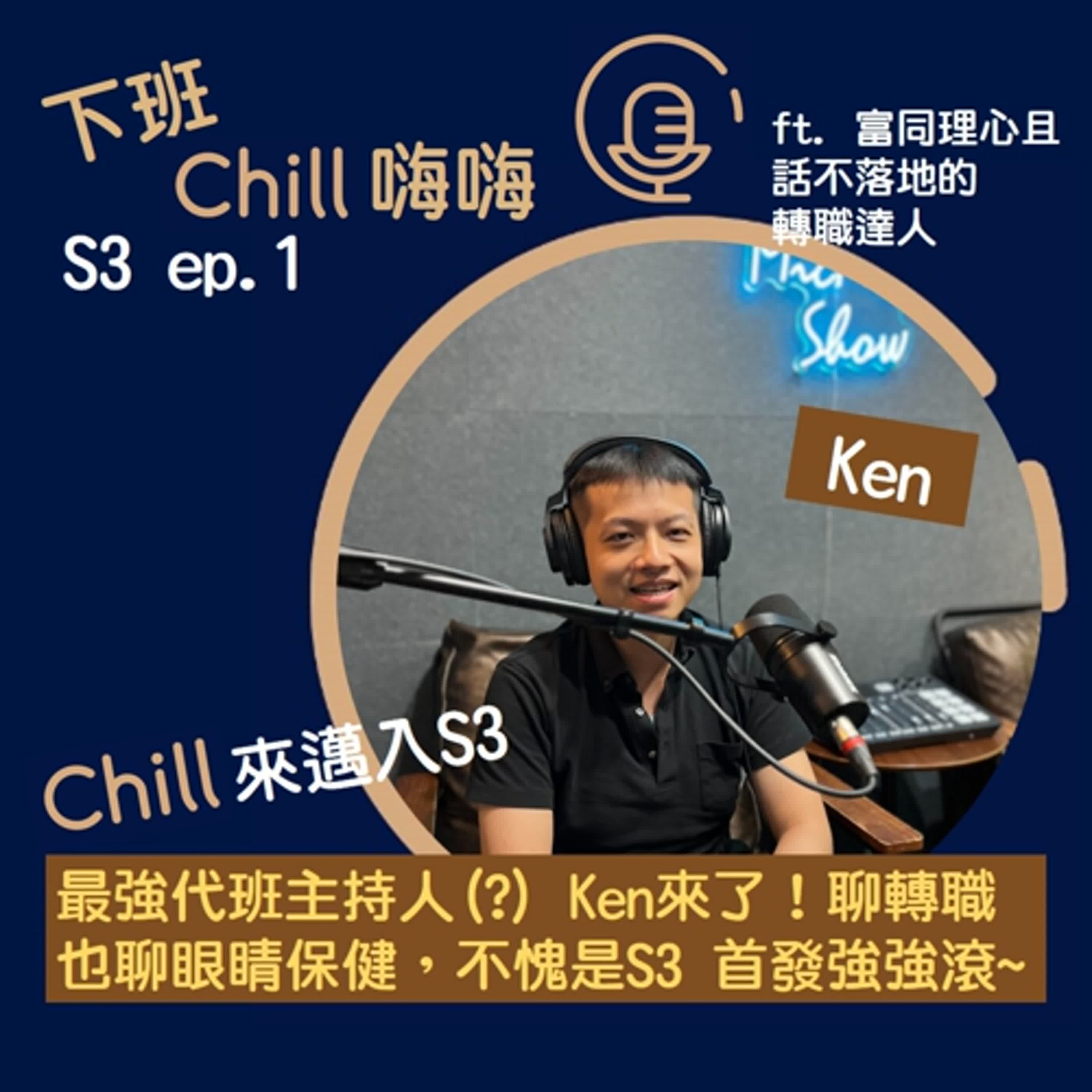 隨頻道迎來5周年，今年轉職還能繼續Chill嗎？ ft. Ken | S3 ep.1