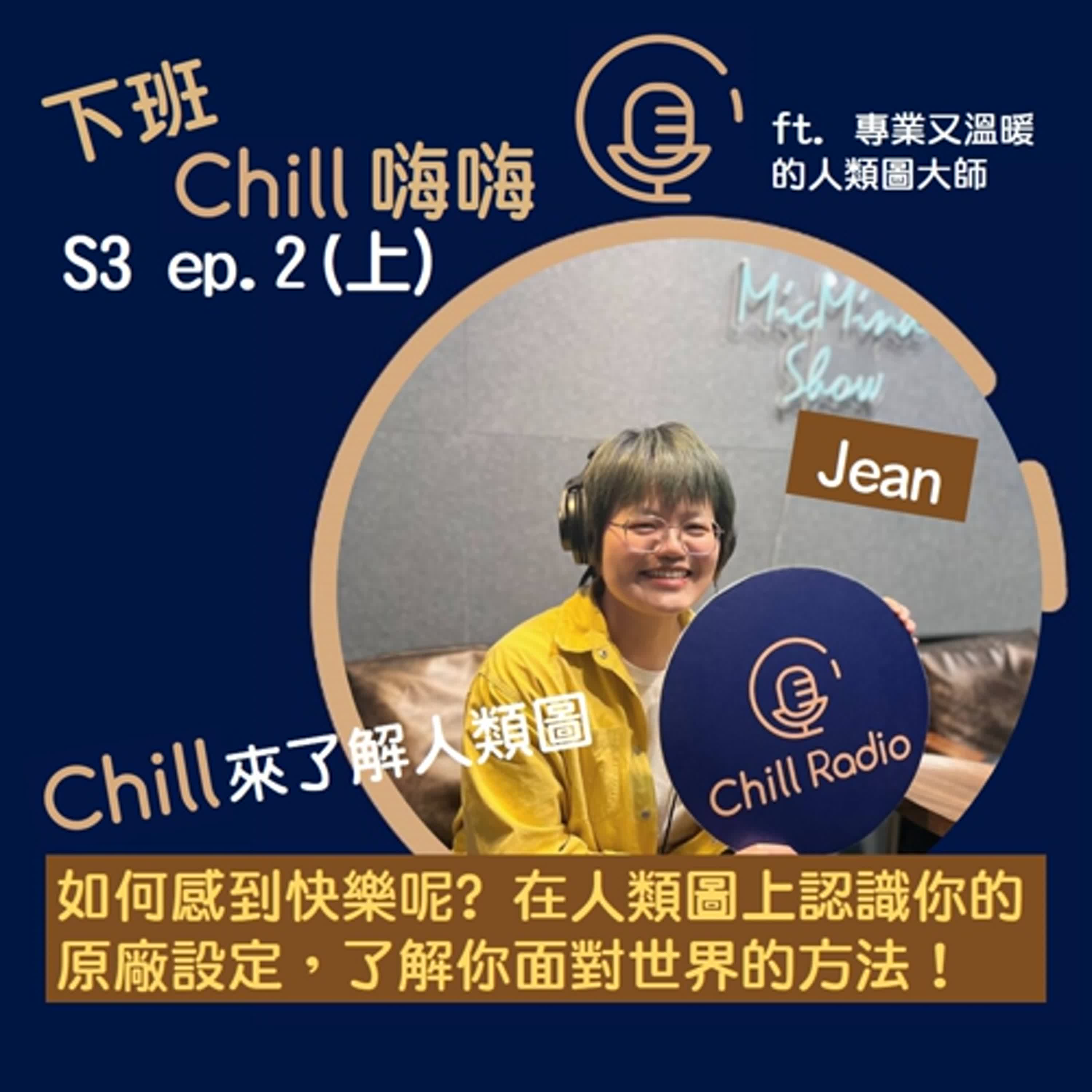 人生迷惘在所難免，用人類圖來了解你的原廠設定吧！ ft. Jean | S3 ep.2(上)
