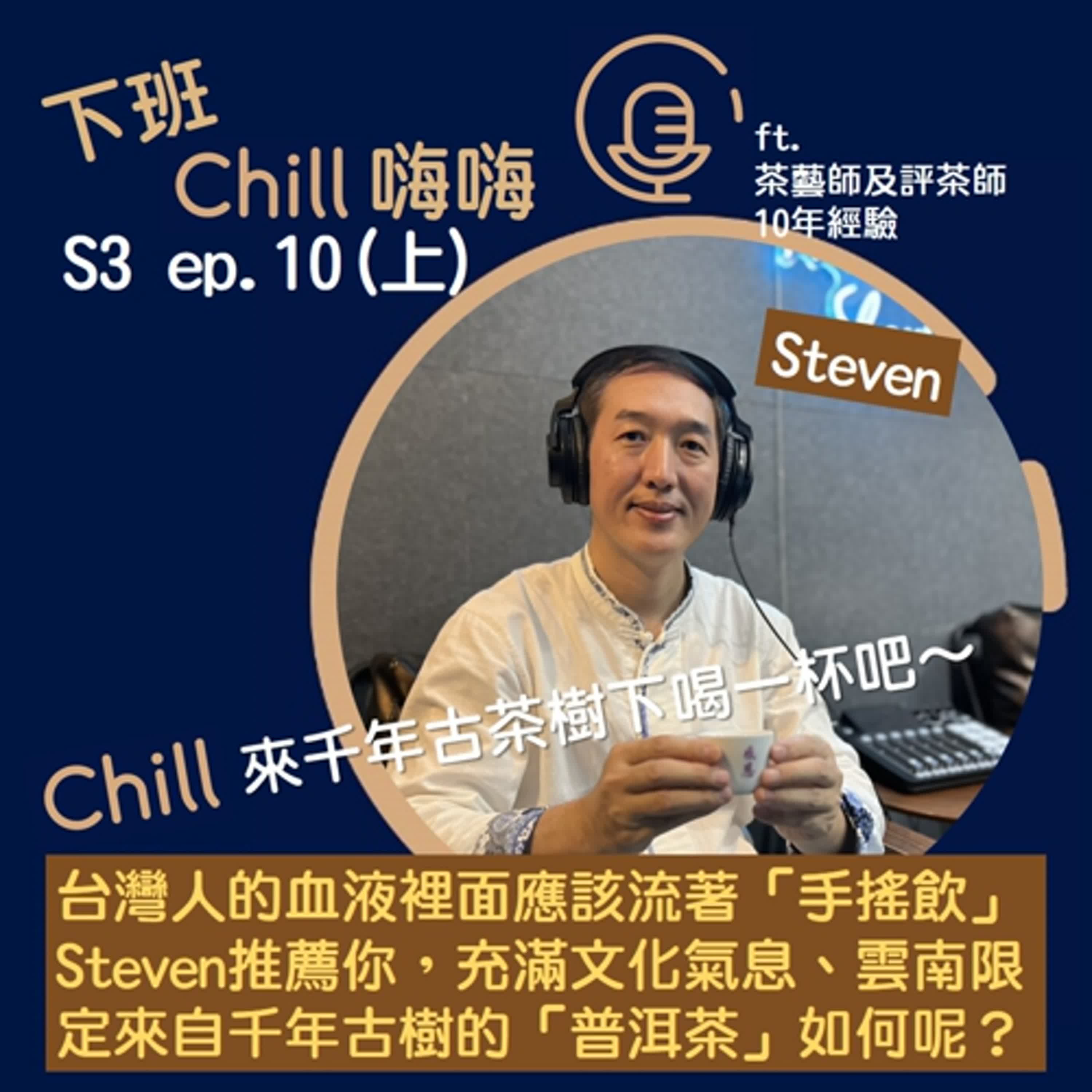 究竟是千年古樹普洱茶稀有，還是會泡茶的帥哥稀有呢？ ft. Steven | S3 ep.10(上) episode artwork