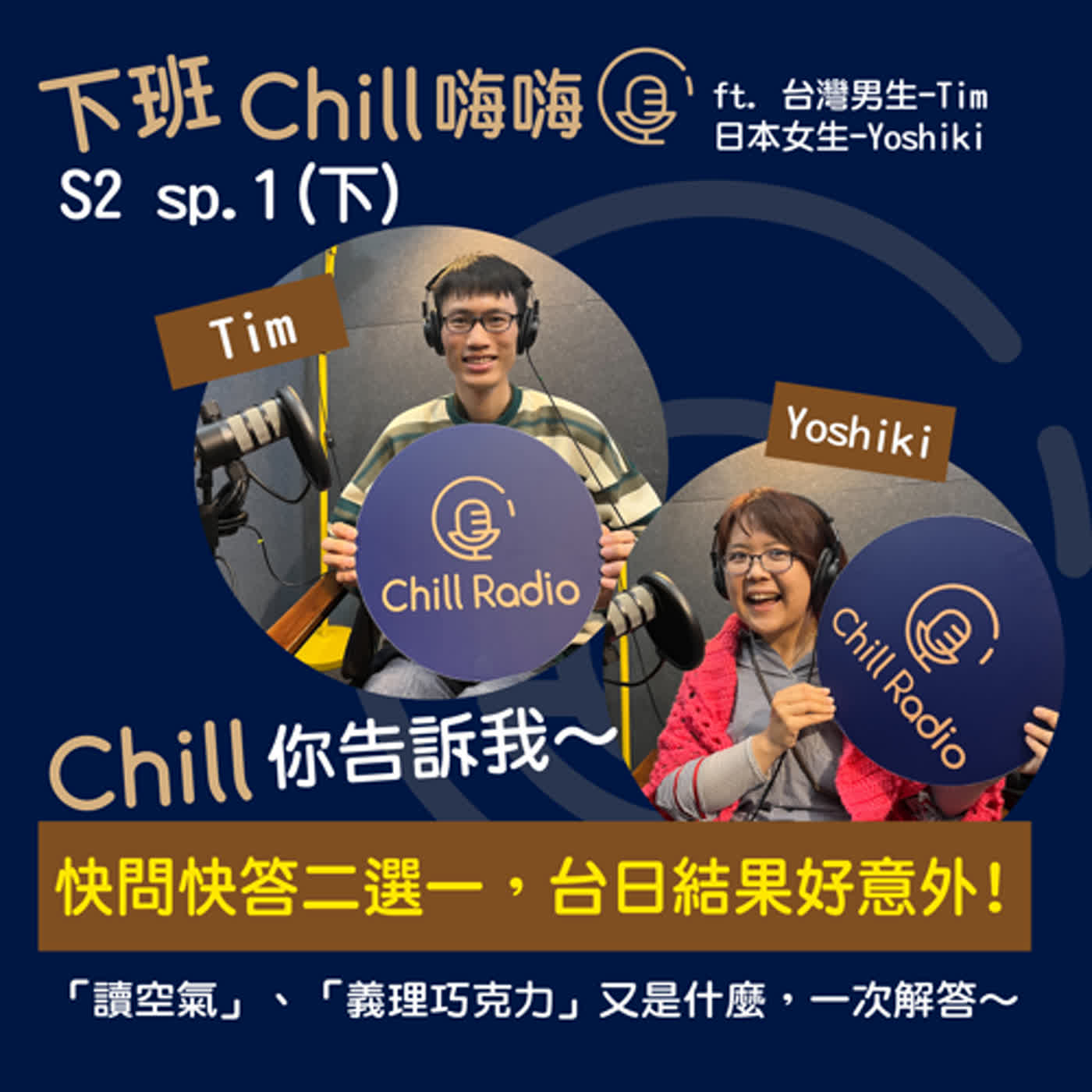 Chill Chill你告訴我，台日二選一，結果跟想像的不一樣？！ ft. Tim & Yoshiki | S2 sp.1(下)