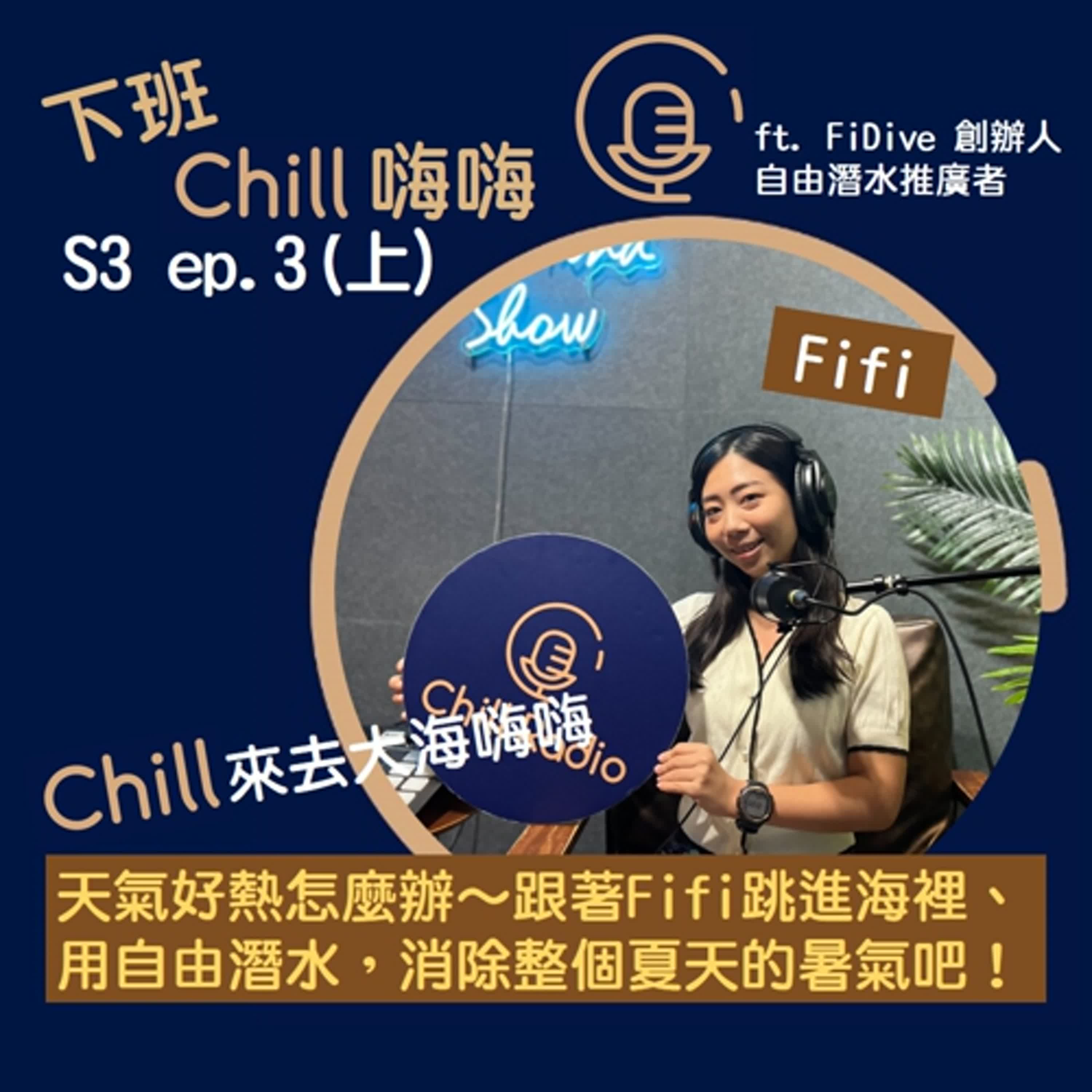 用自由潛水跳進海裡，消除整個夏天的暑氣吧！ ft. Fifi | S3 ep.3(上)