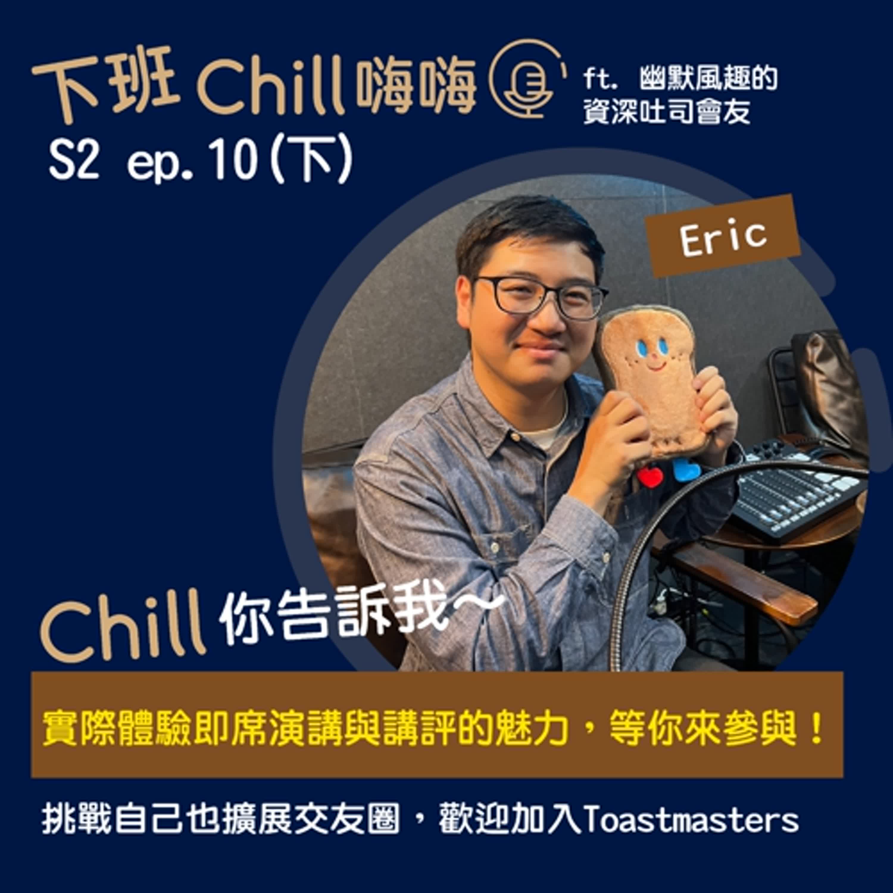 Chill Chill你告訴我，即席演講+講評的魅力一次體驗！ ft. Eric | S2 ep.10(下)