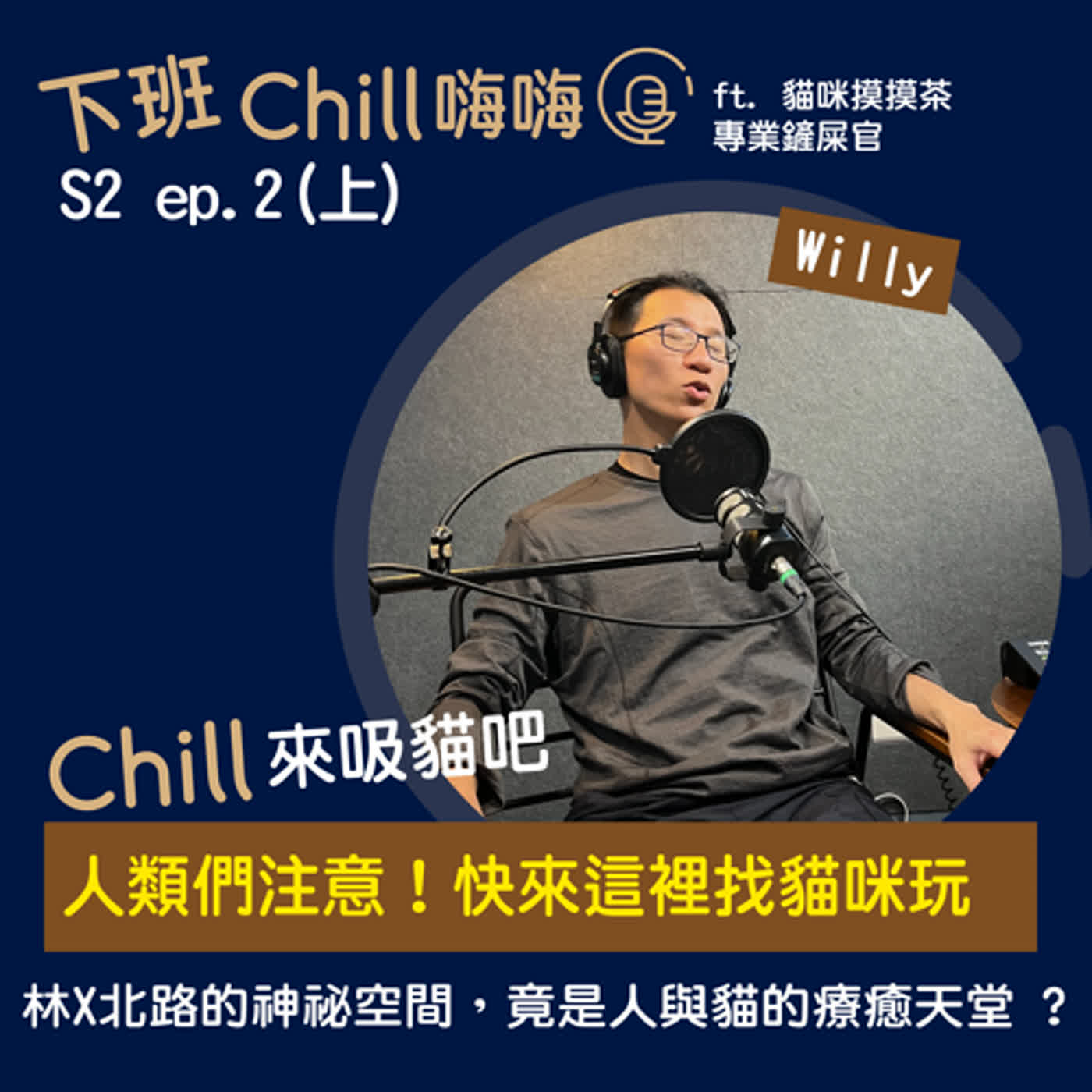 下班Chill 嗨嗨 S2 ep.2(上) | Chill來【貓咪摸摸茶】吸貓吧~ ft. Willy