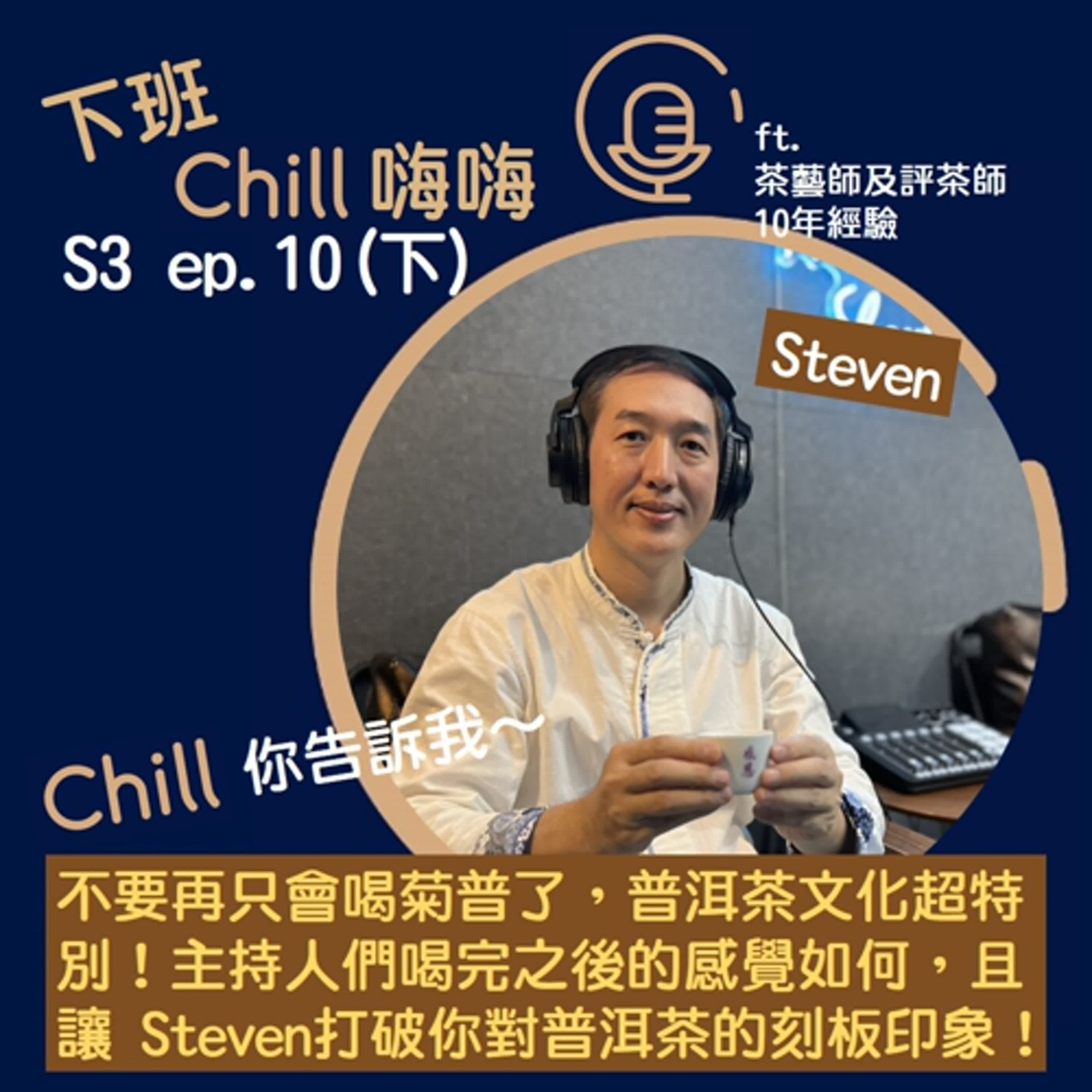 打破你對普洱茶的刻板印象,且聽大師娓娓道來! ft. Steven | S3 ep.10(下) 打破你對普洱茶的刻板印象,且聽大師娓娓道來! ft. Steven | S3 ep.10(下)