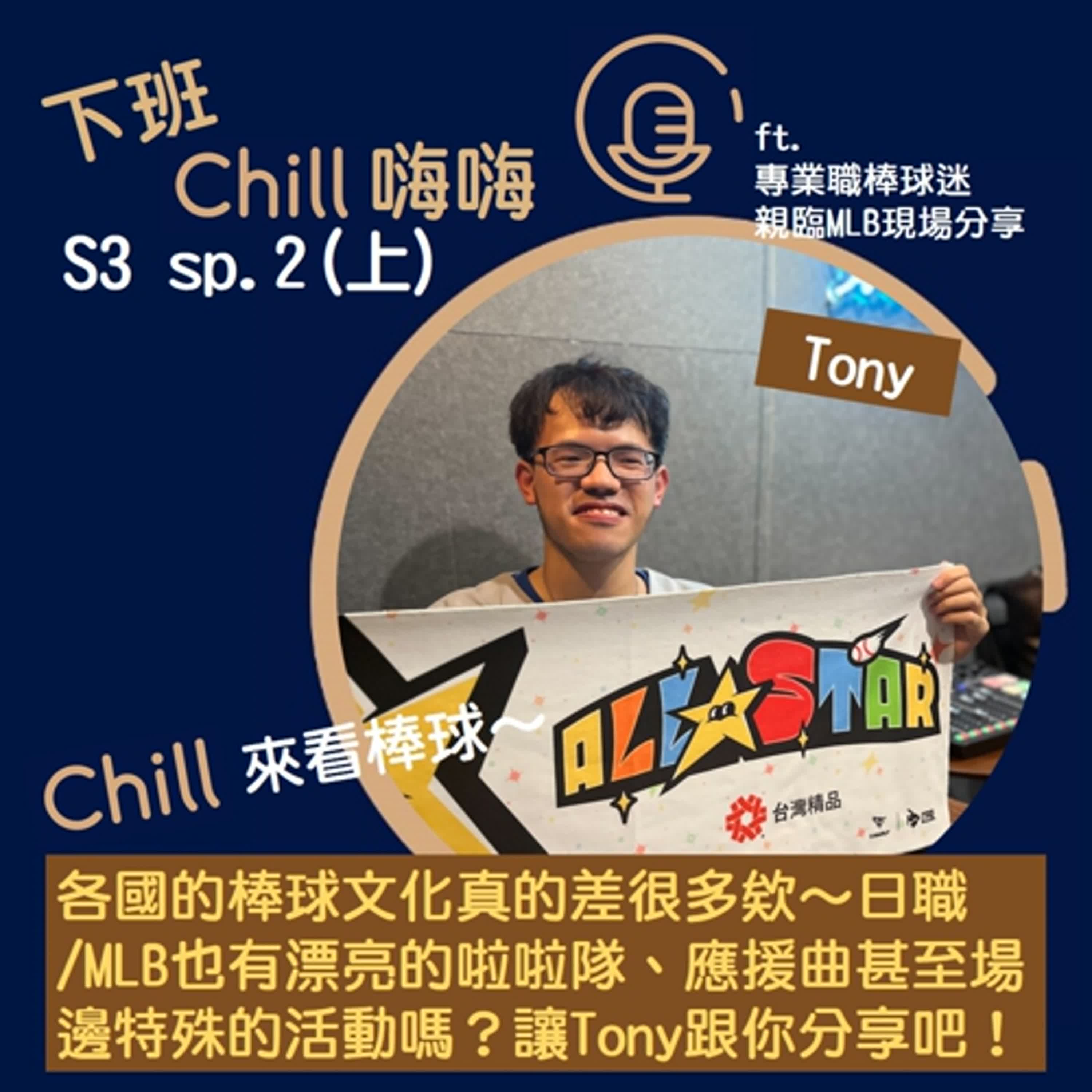 各國棒球文化大PK!中職/日職/MLB 都幾? ft. Tony | S3 sp.2(上) 各國棒球文化大PK!中職/日職/MLB 都幾? ft. Tony | S3 sp.2(上)