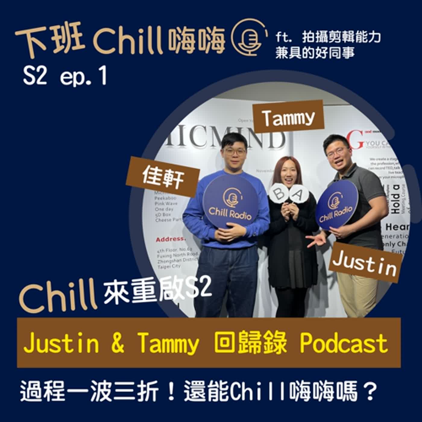 疫情後重返Podcast，還能持續Chill嗎？ ft. 佳軒 | S2 ep.1