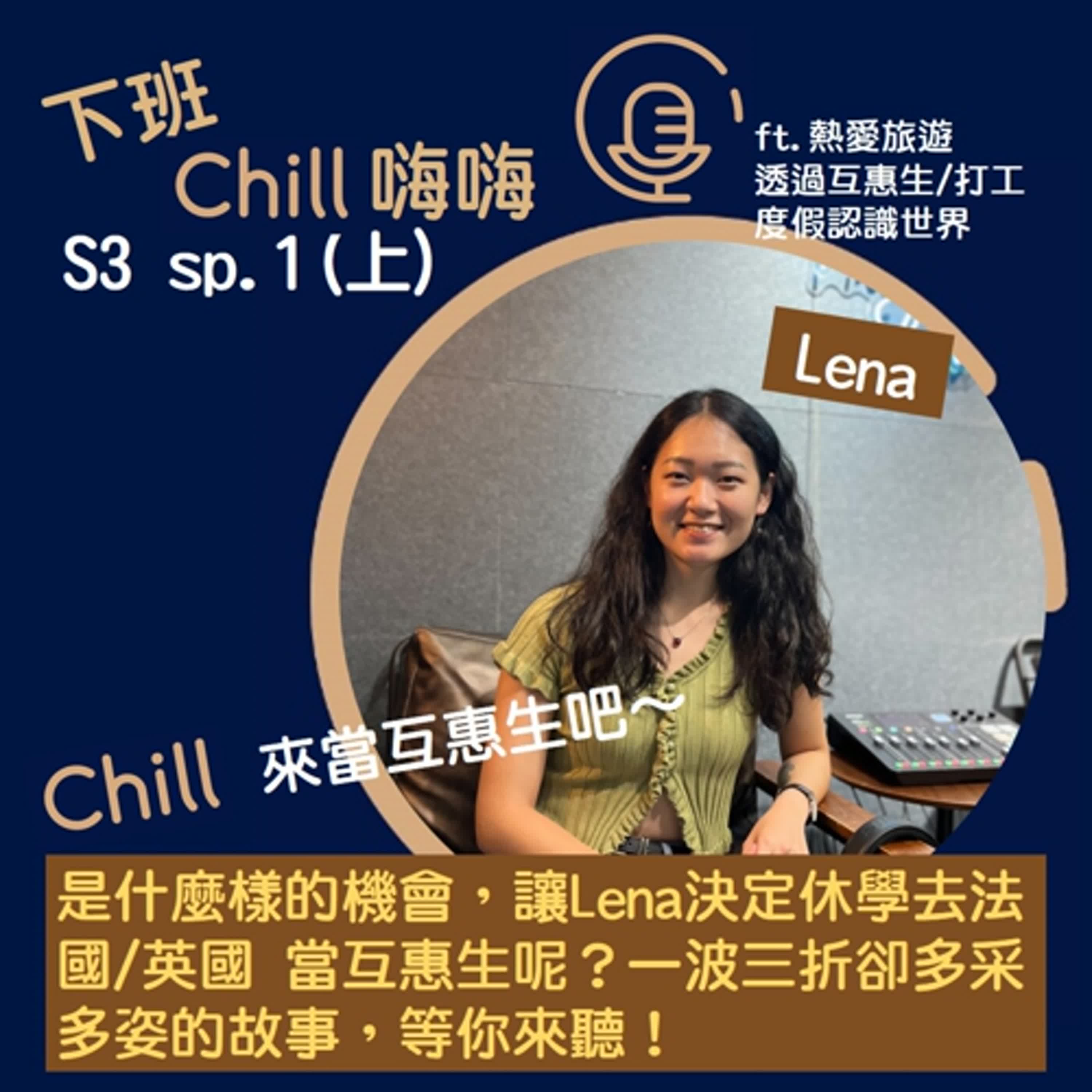 當個「互惠生」，出國看世界如何？ ft. Lena | S3 sp.1(上) episode artwork
