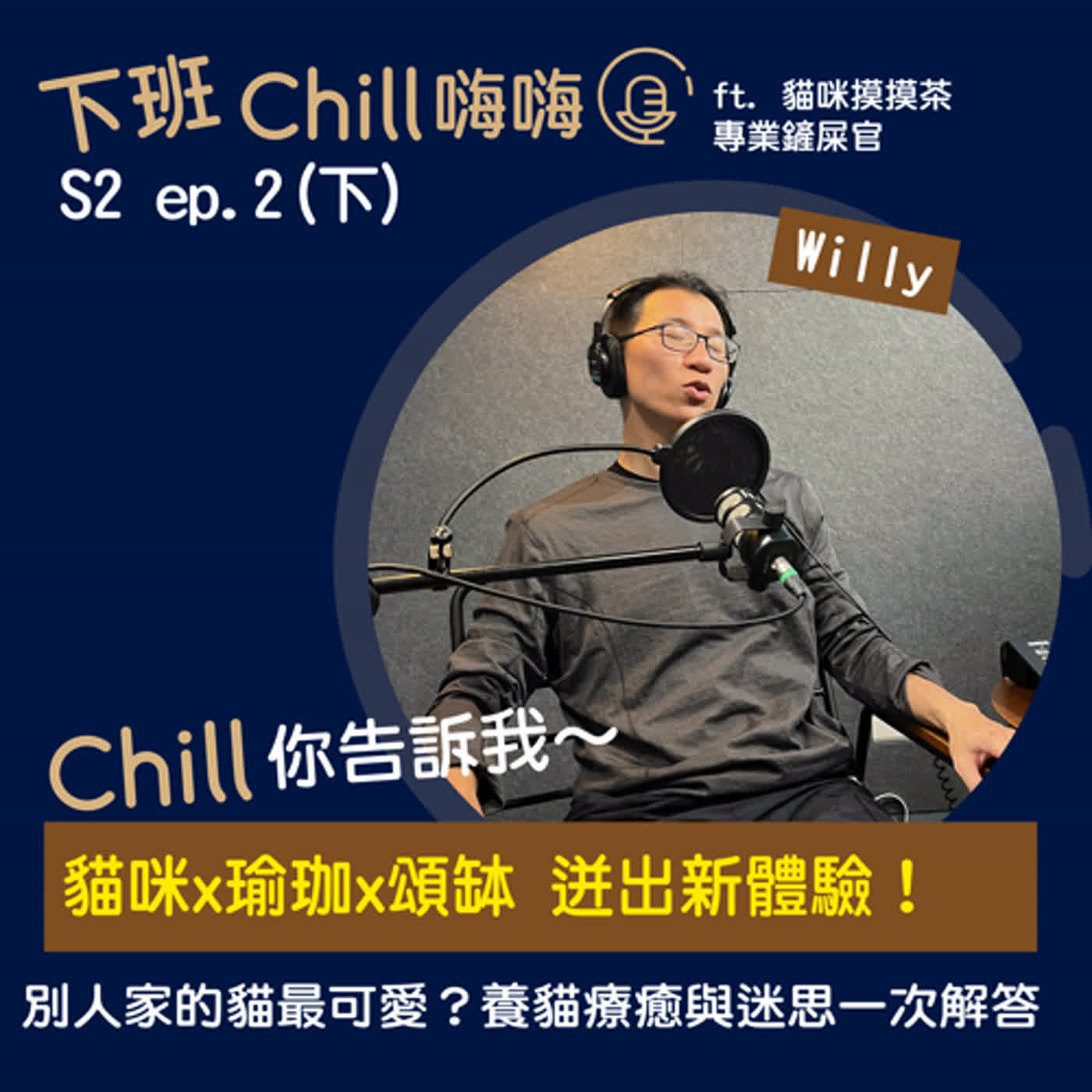 下班Chill 嗨嗨 S2 ep.2(下) | Chill來【貓咪摸摸茶】吸貓吧~ ft. Willy