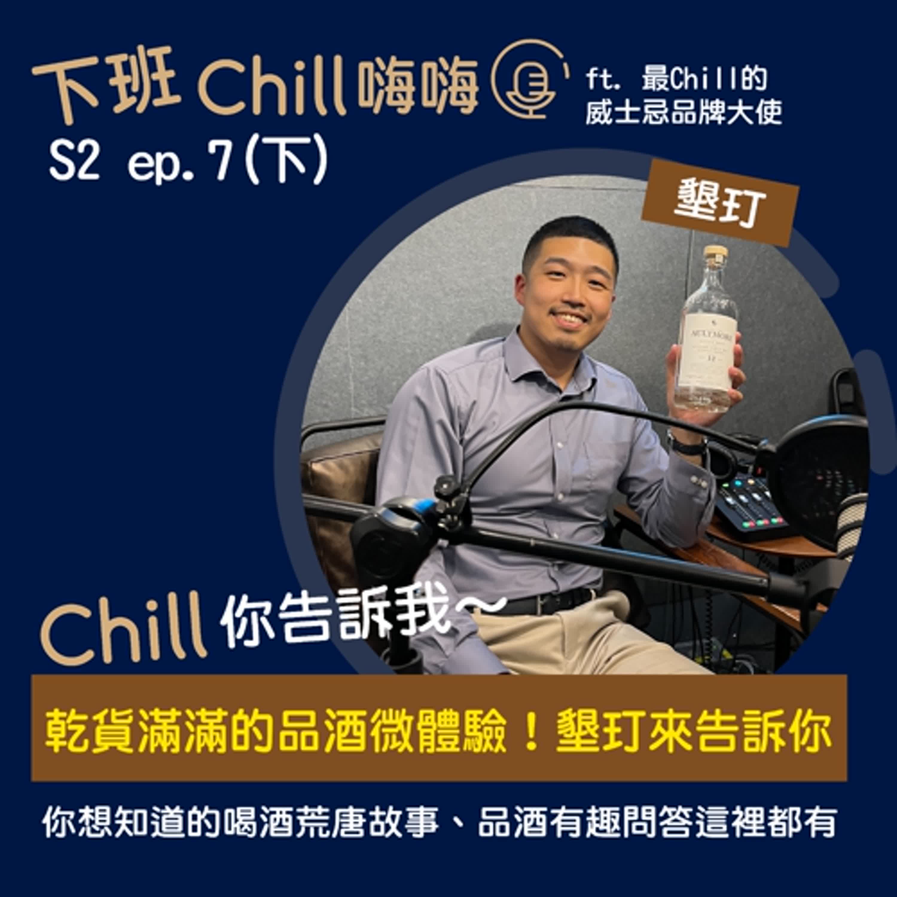 Chill Chill你告訴我，喝酒好紓壓、品酒好知性，該怎麼做有請專業的！ ft. 墾玎 | S2 ep.7(下)