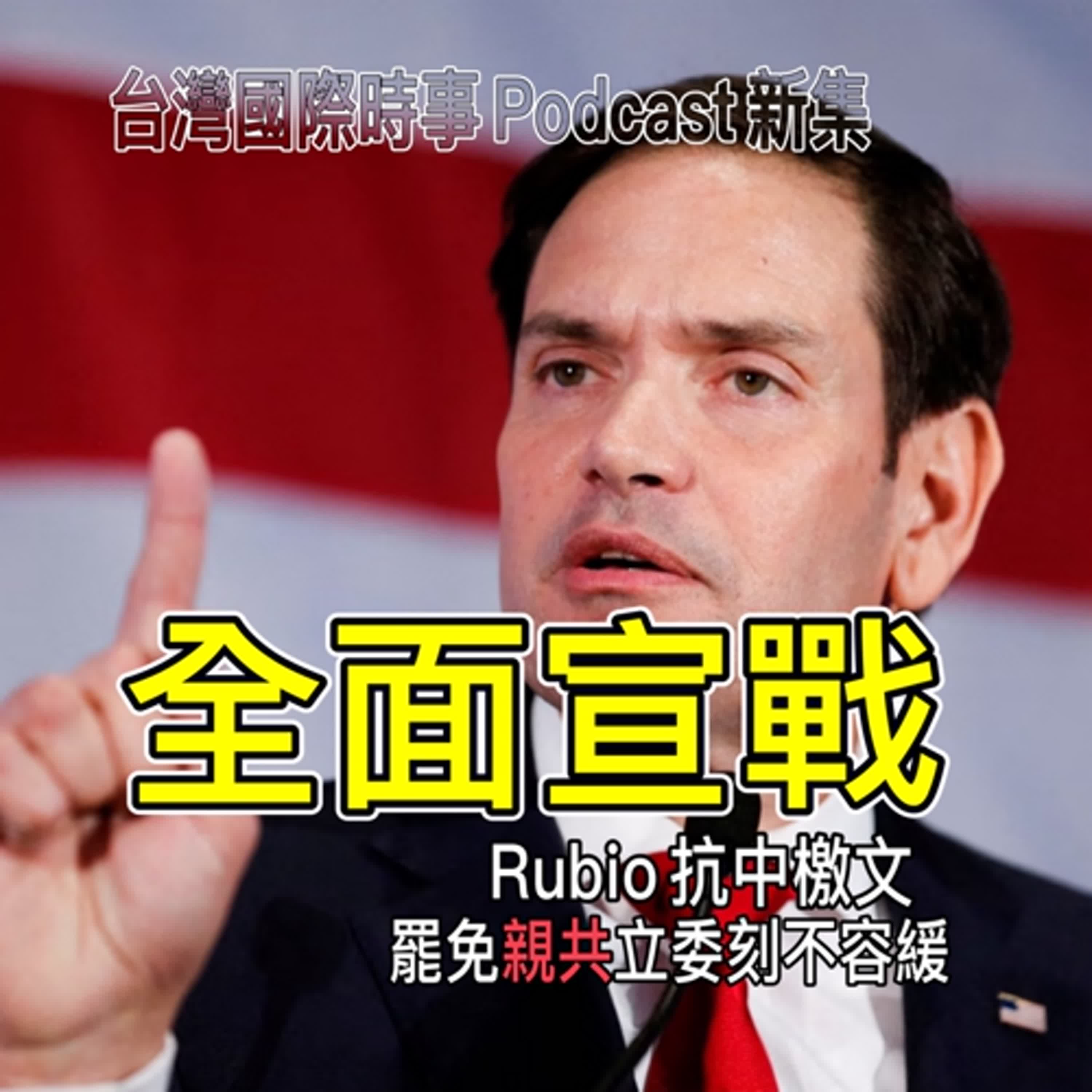 全面宣戰：Rubio抗中檄文；罷免親共立委刻不容緩