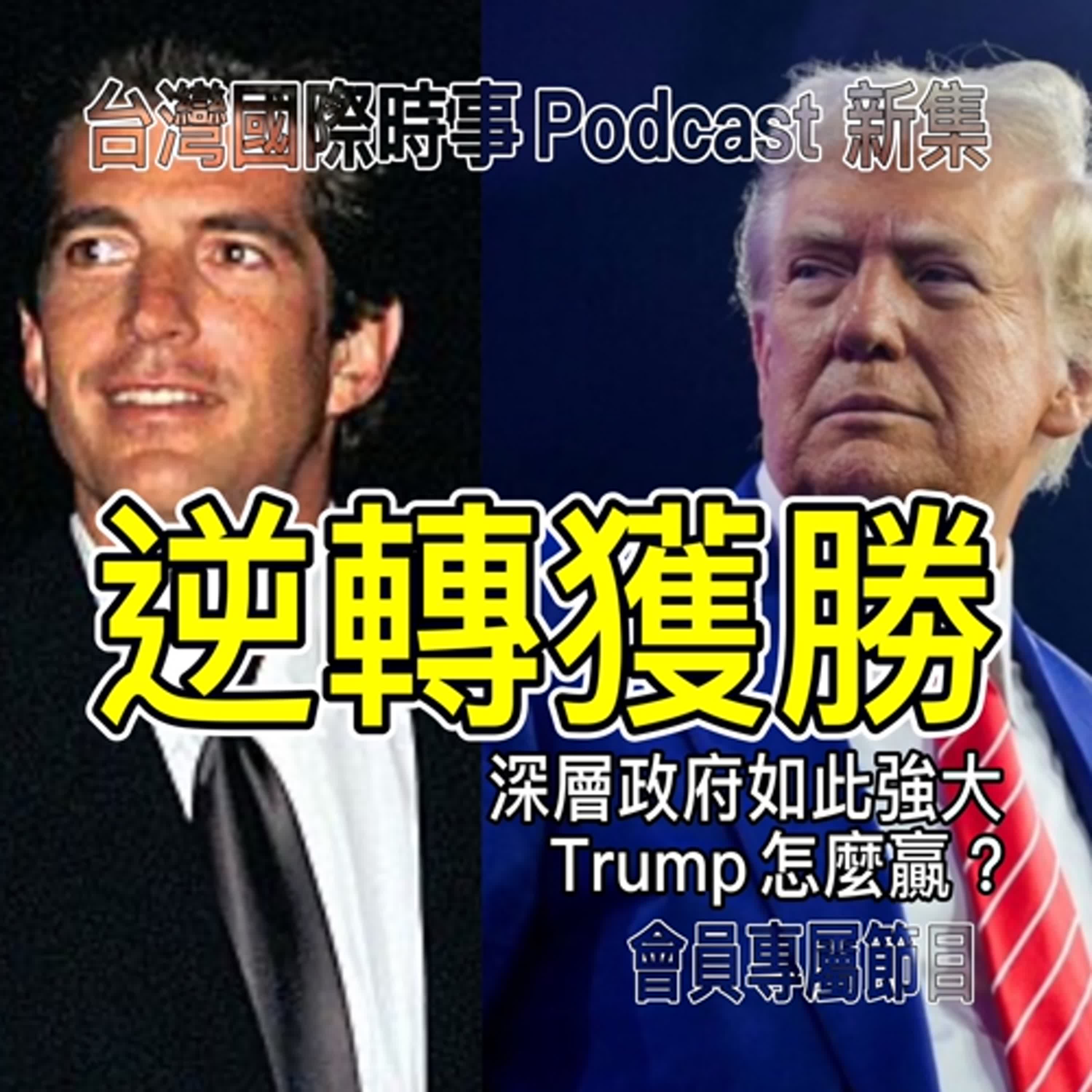 會員專屬：深層政府這麼強大，Trump怎麼當選的？