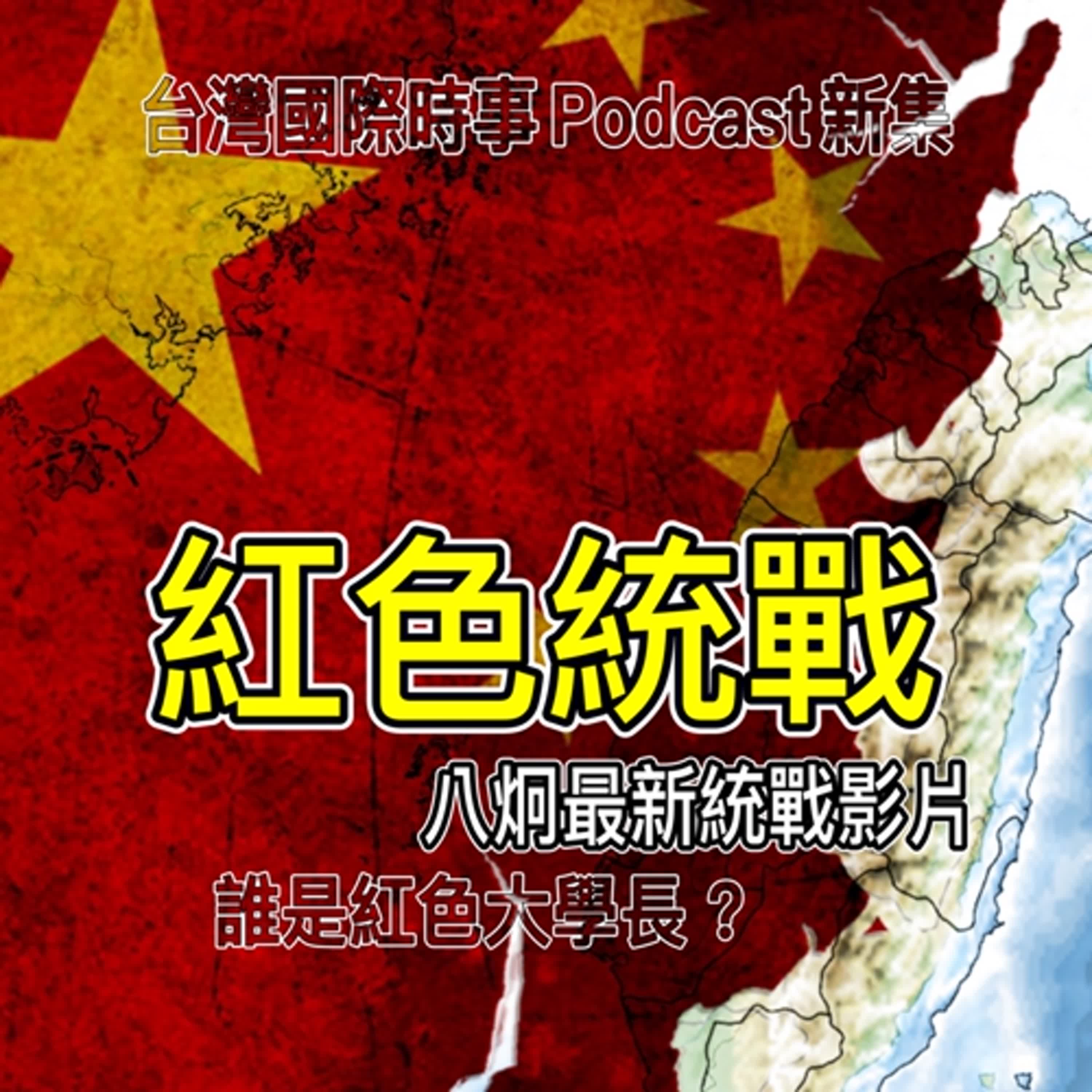 回應八炯：揭密中共統戰，紅色統戰在台灣(上)