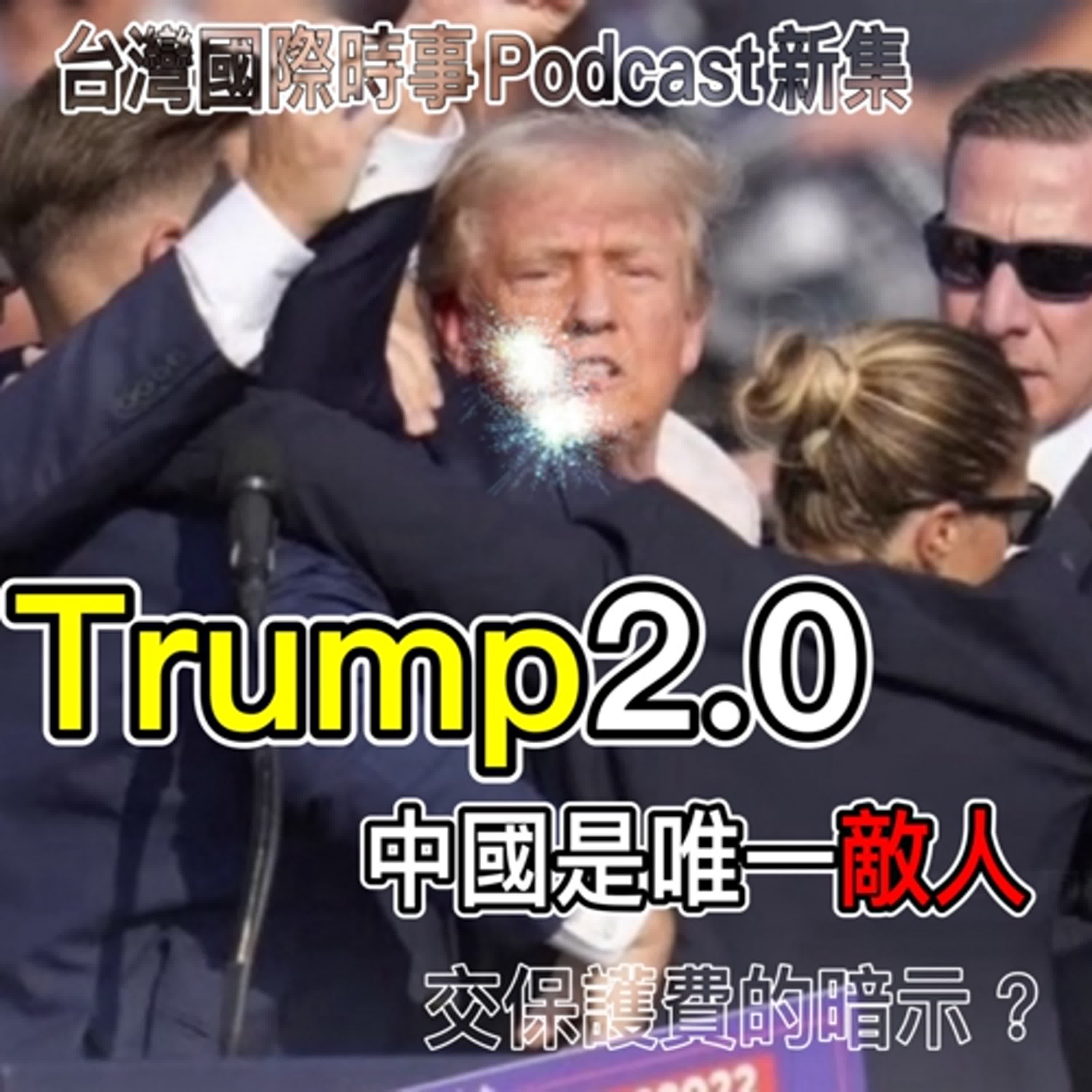 Trump 2.0 再臨：中國是唯一敵人；商人還是軍人要我交保護費，背後涵義超乎想像？