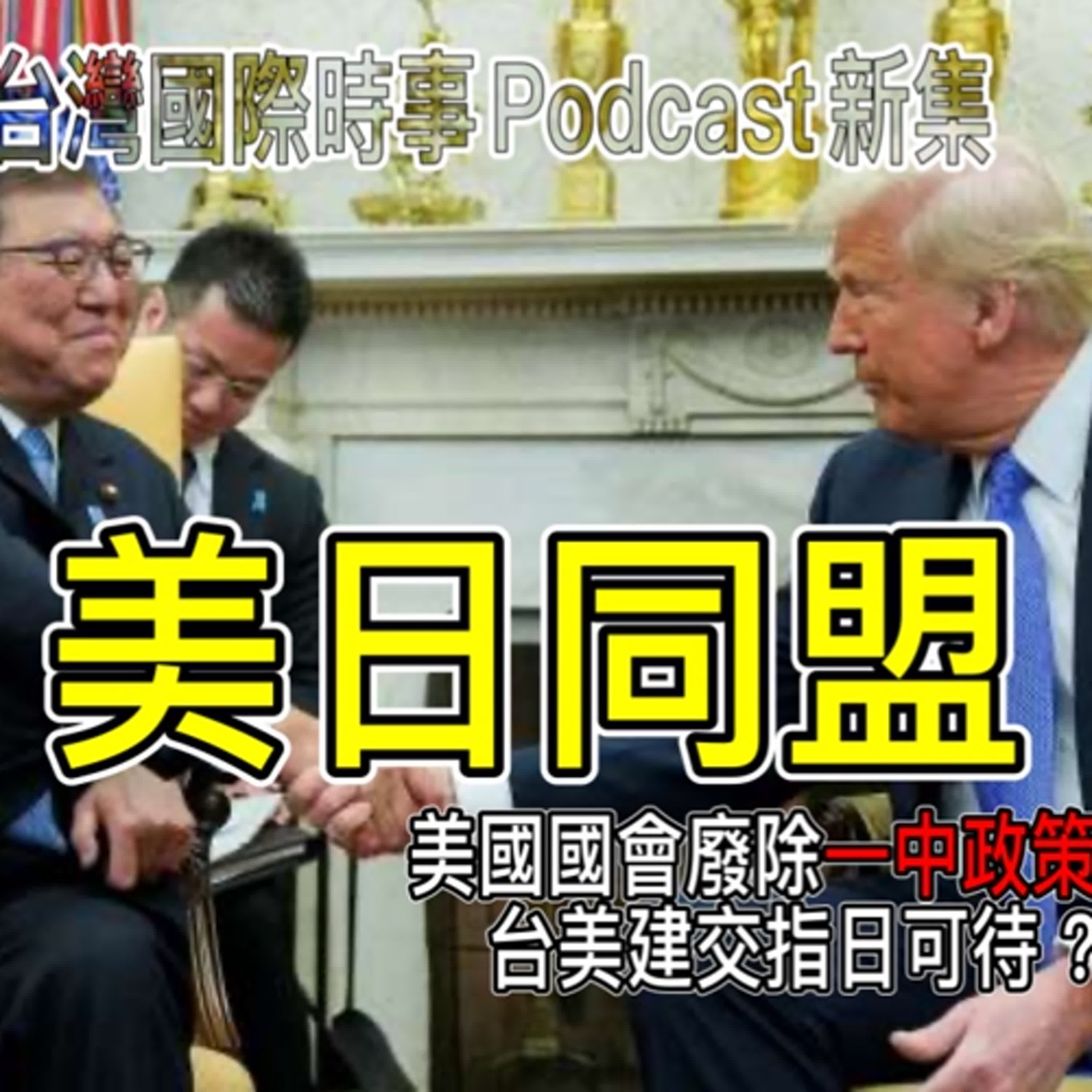 美日同盟：美國國會廢除一中政策，台美建交指日可待？