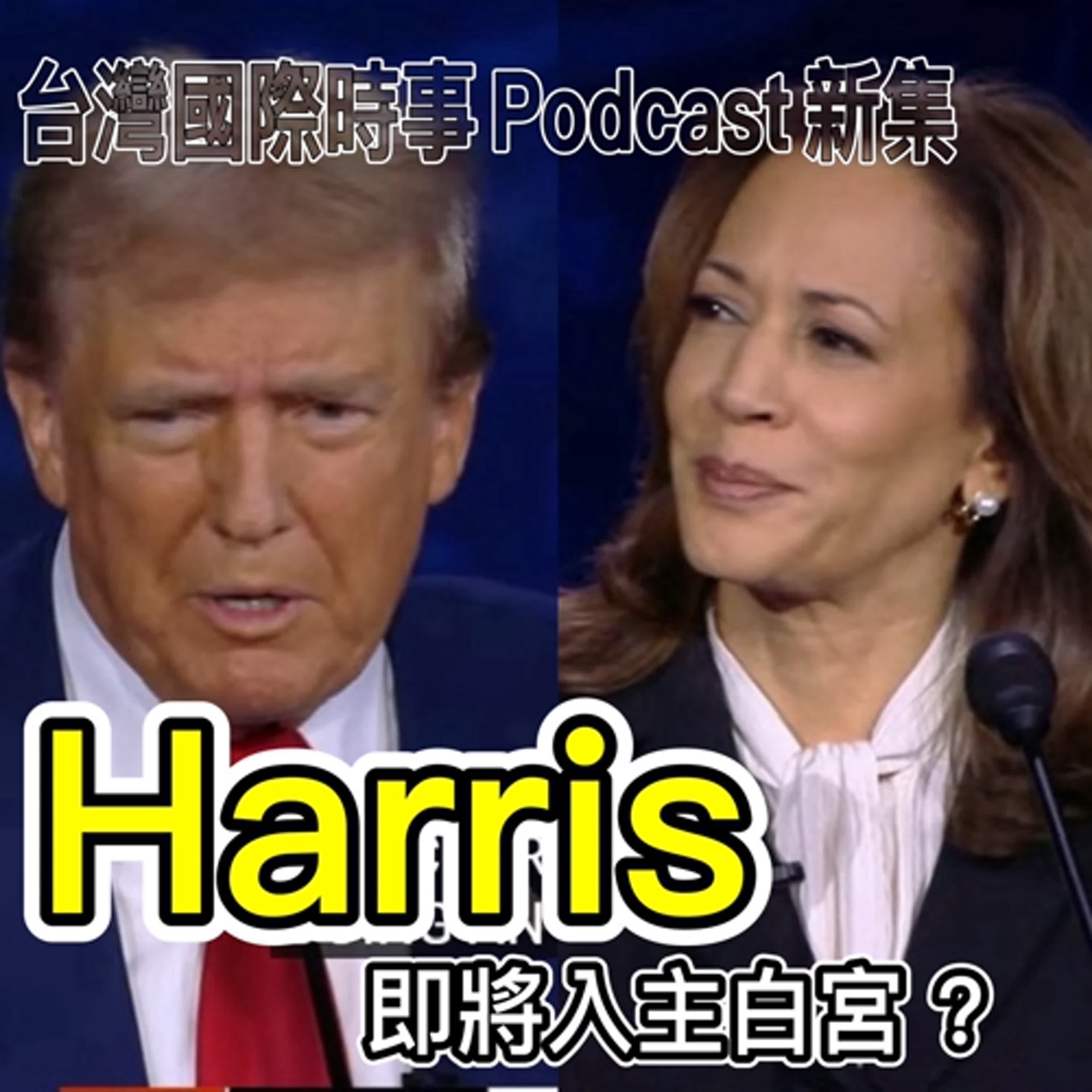 Harris 將入主白宮？2772羈押 民眾堂還能凹多久？