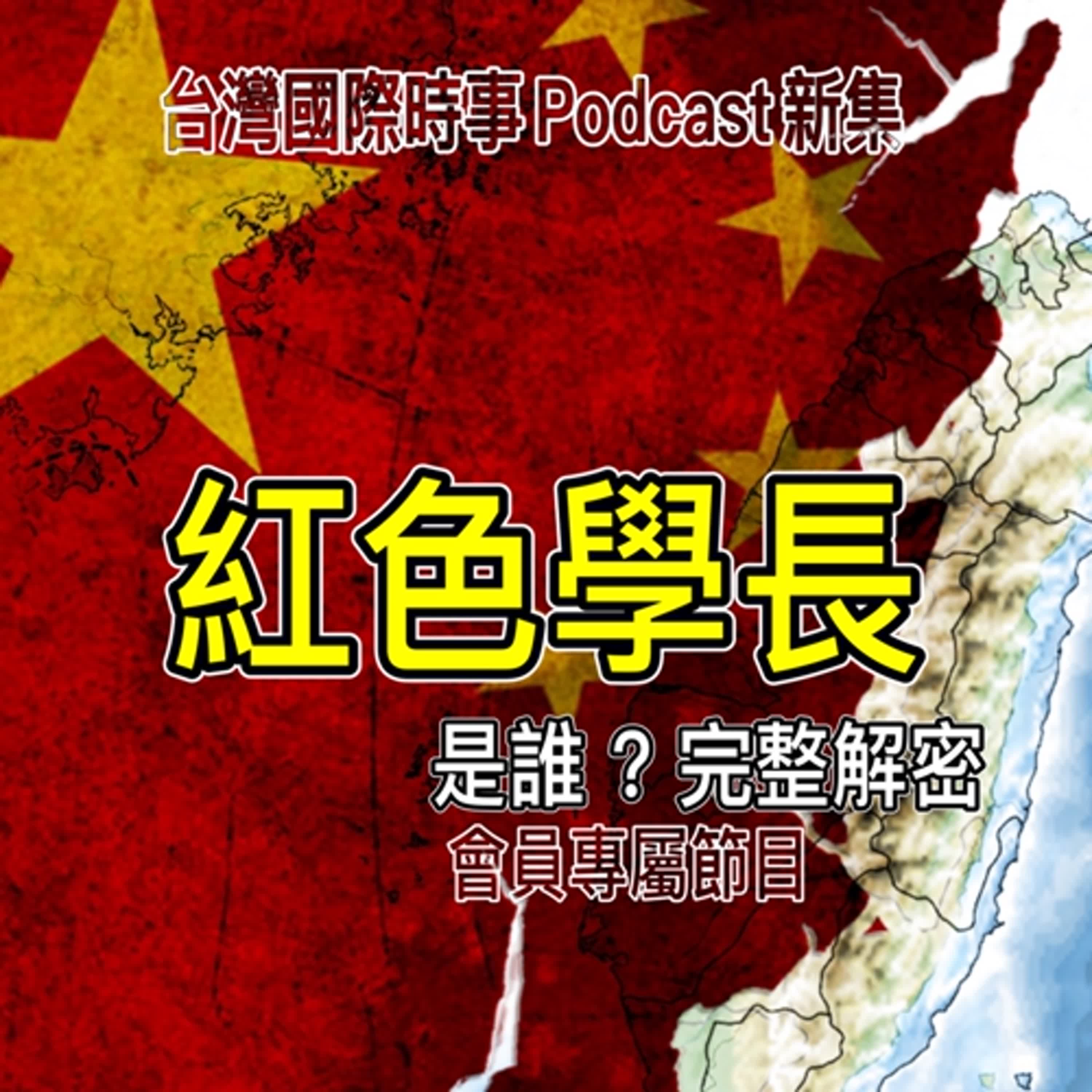 會員頻道：揭密中共統戰，誰是紅色大學長？(下)