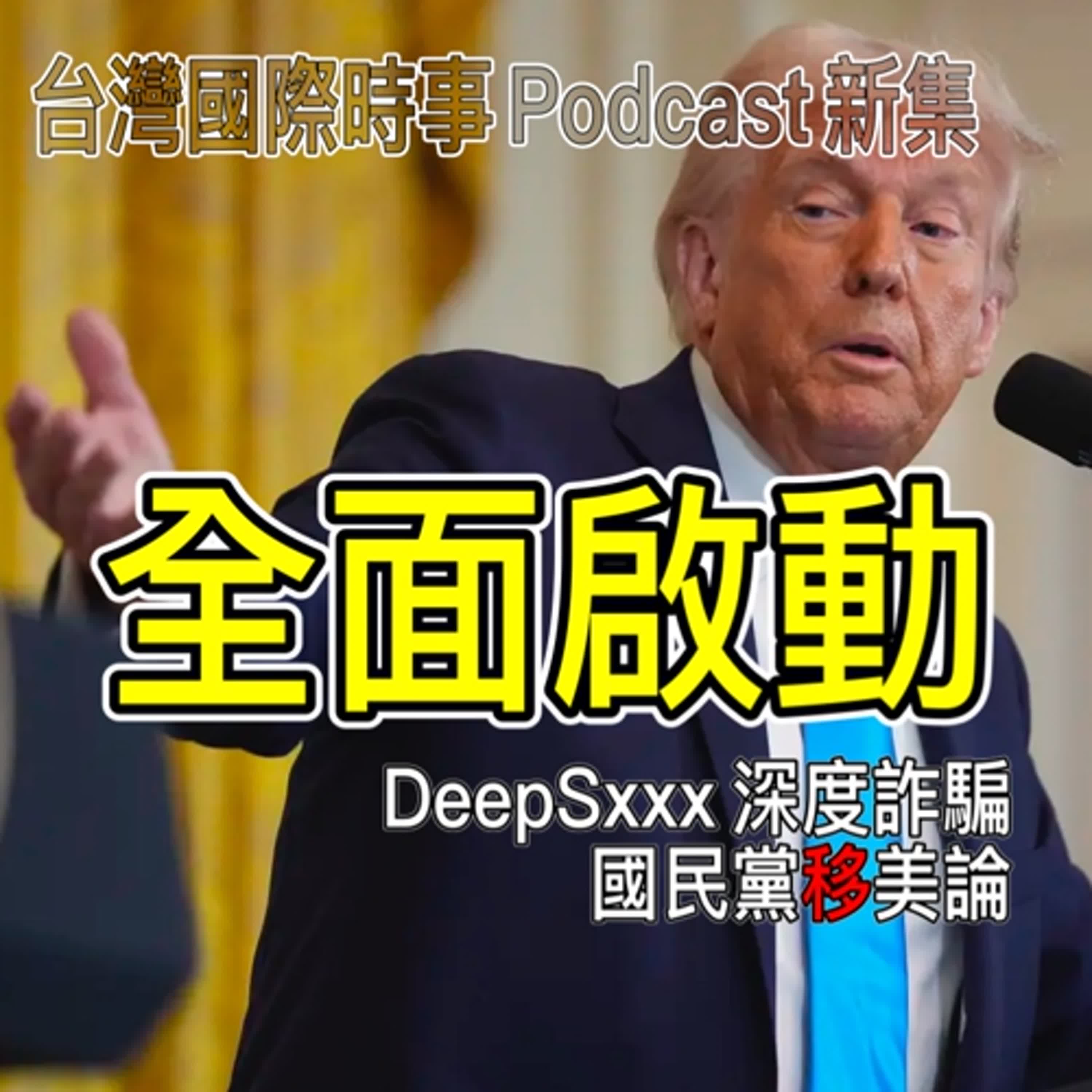全面啟動：DeepSxxx深度詐騙？國民黨立委的『移』美論