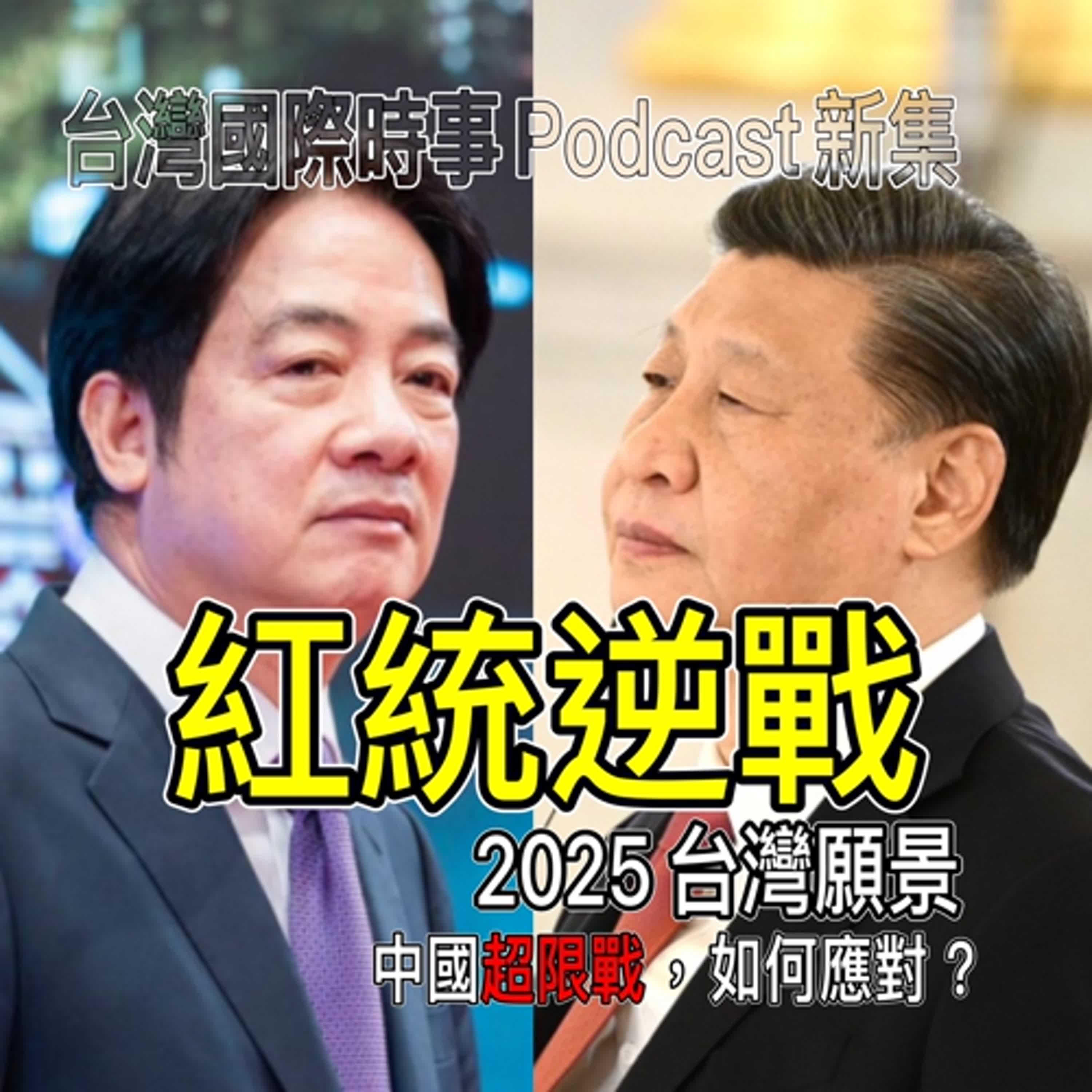 2025台灣願景：中共統戰精隨『超限戰』台灣如何應對？