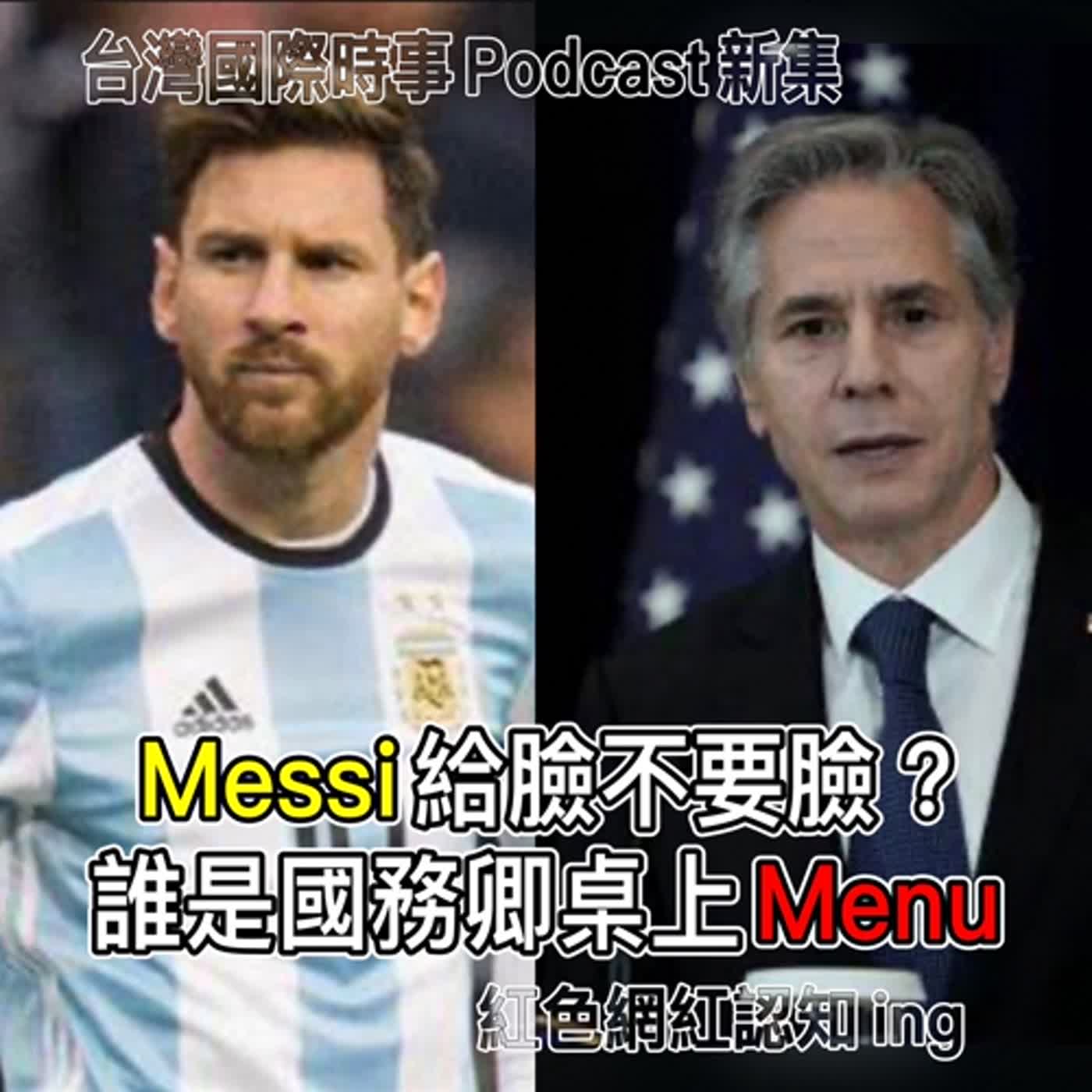 【台灣國際時事Podcast】Messi給臉不要臉？誰才是布林肯桌上的Menu；金門衝突升溫將引發台海危機？