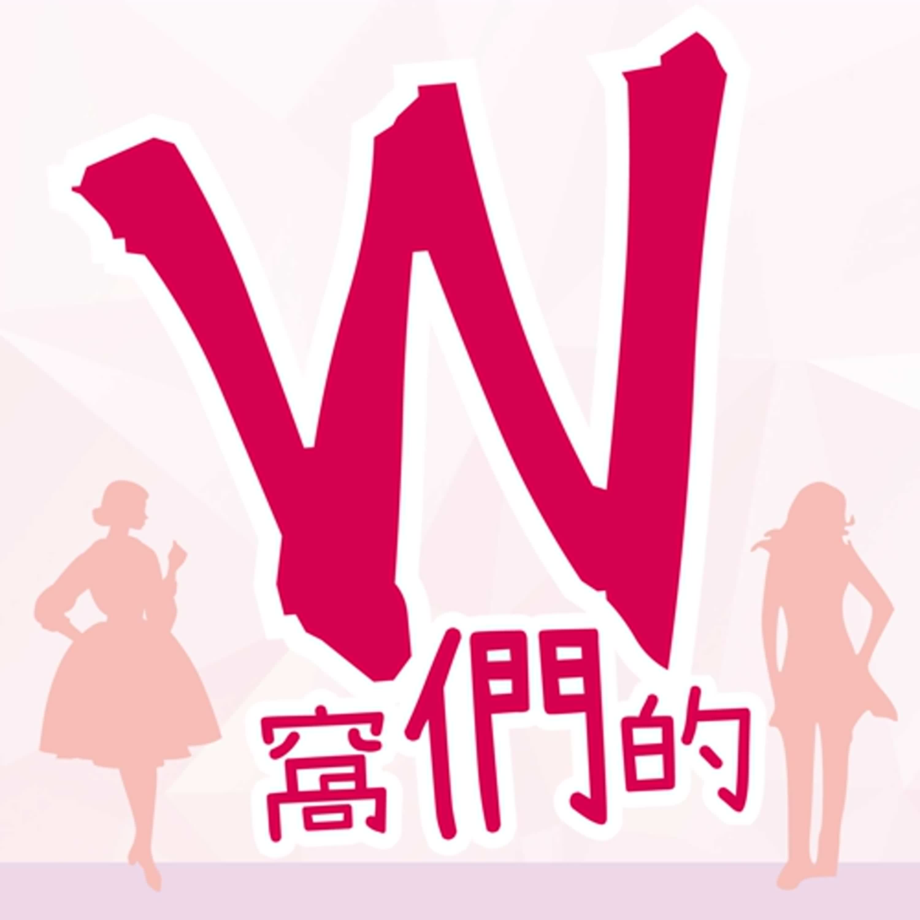 窩們的即興人生—Yes，and～ episode artwork