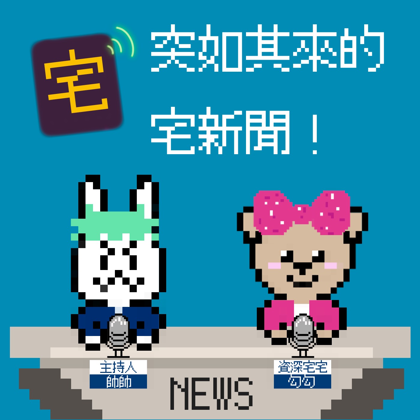 cover of episode NEWS01 | 2020-12-29 突如其來的宅新聞!