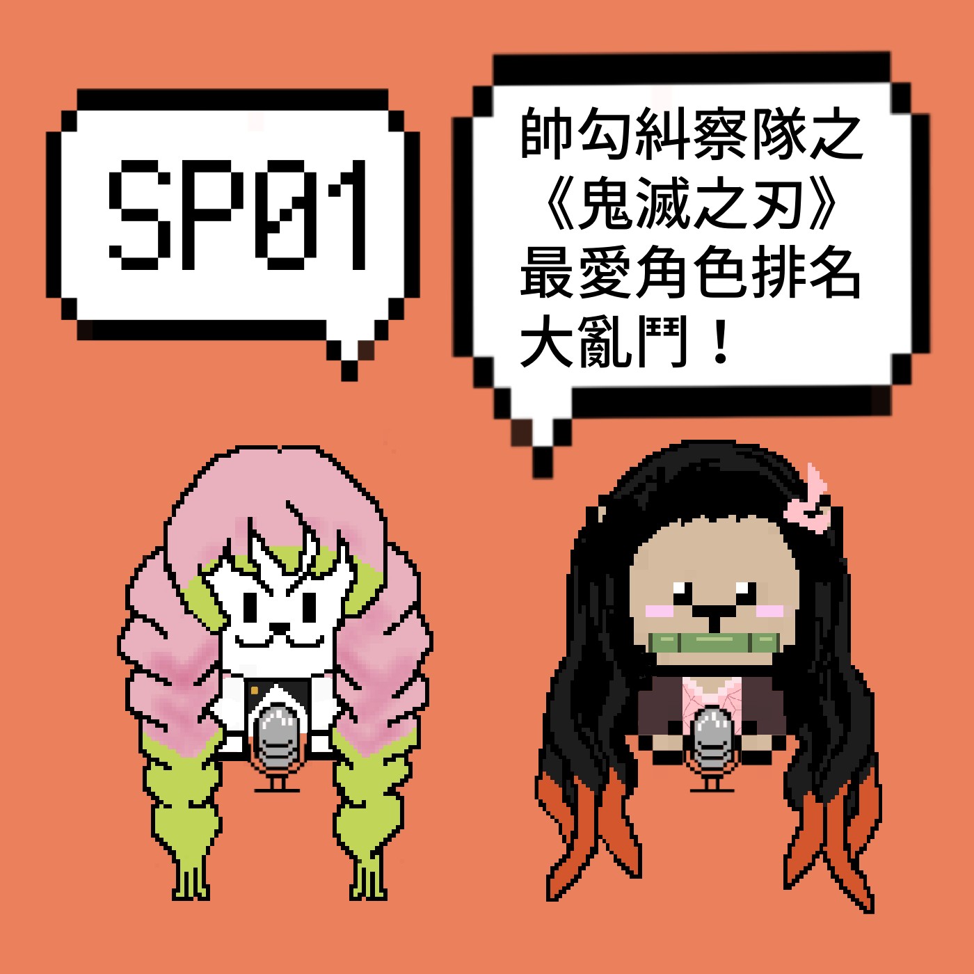 cover of episode SP01｜帥勾糾察隊之《鬼滅之刃》最愛角色排名大亂鬥