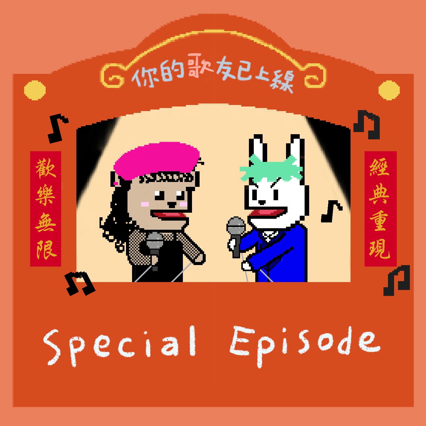 cover of episode SP03 I ⭐️⭐️台語老歌特集⭐️⭐️ 經典重現，歡樂無限!