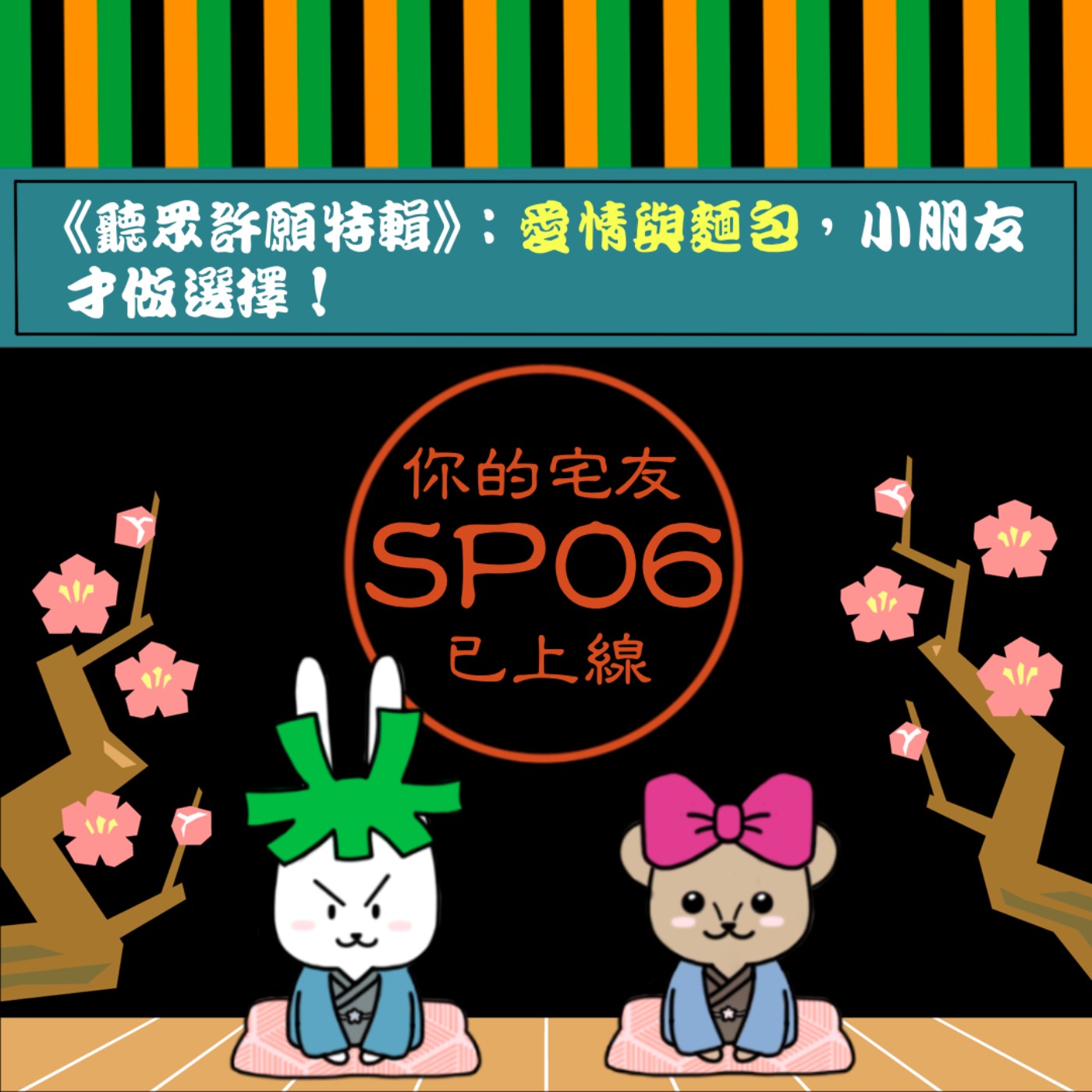 cover of episode SP06 I《聽眾許願特輯》：愛情與麵包，小朋友才做選擇!