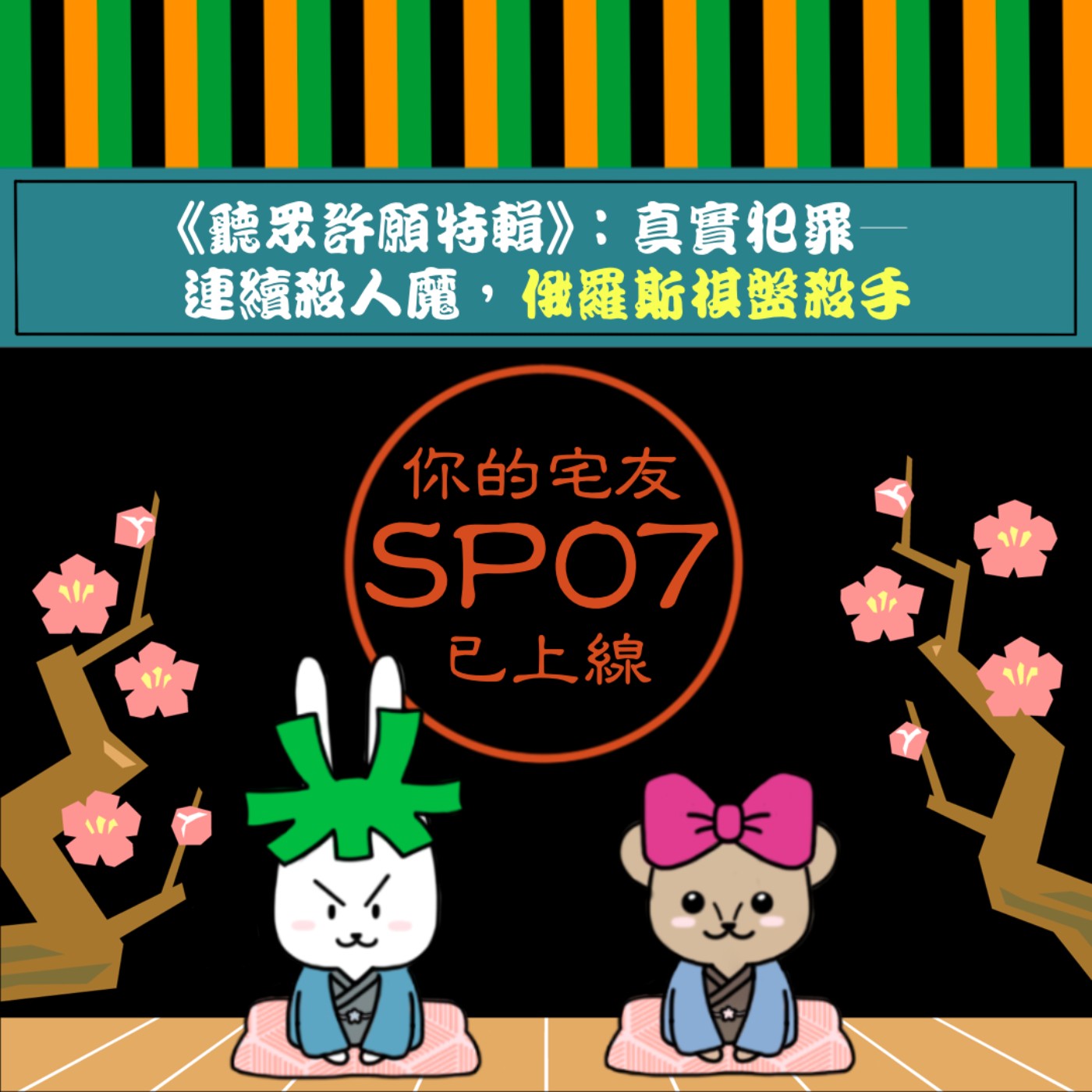 cover of episode SP07 I 《聽眾許願特輯》：真實犯罪—連續殺人魔，俄羅斯棋盤殺手