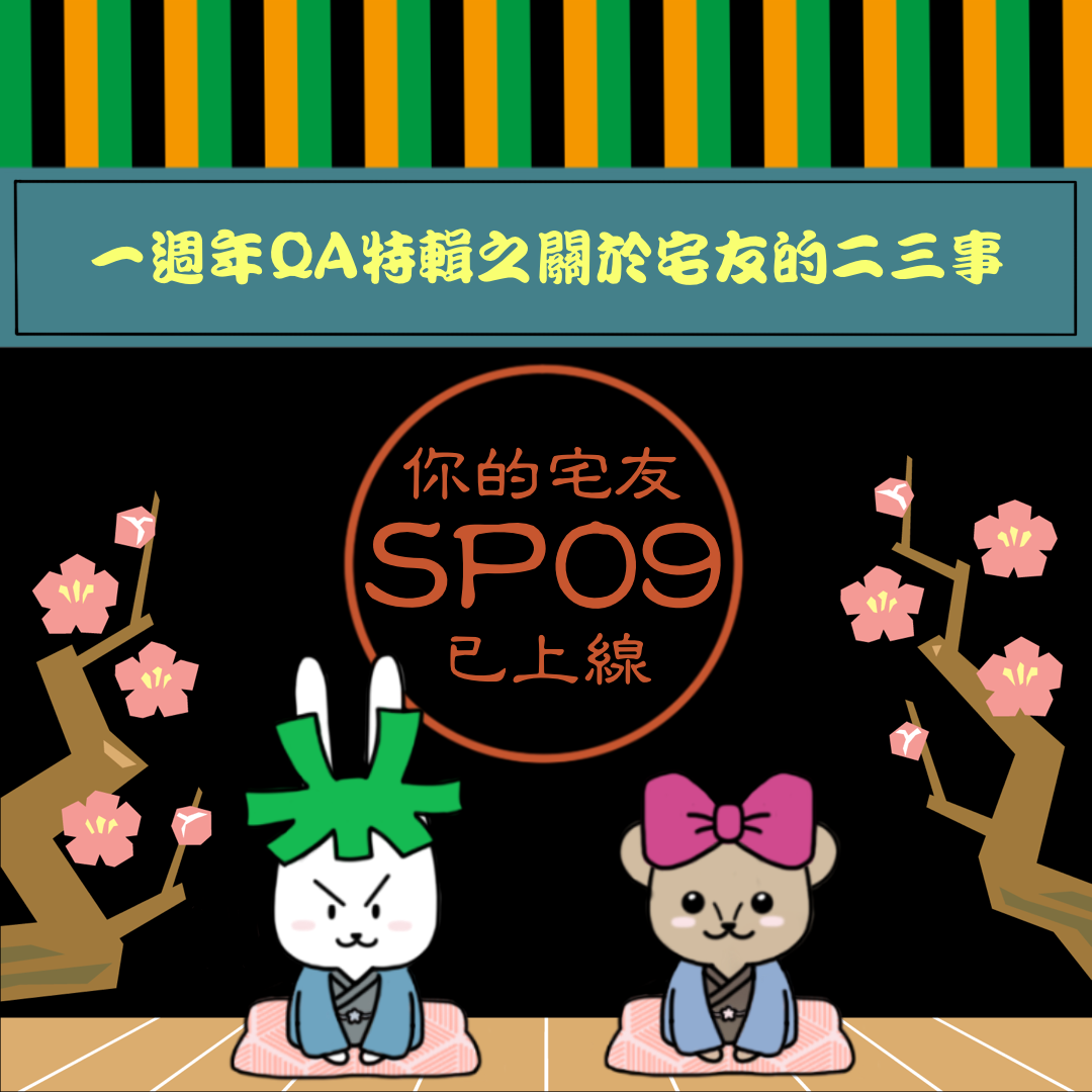 cover of episode SP09 l 一週年QA特輯之關於宅友的二三事