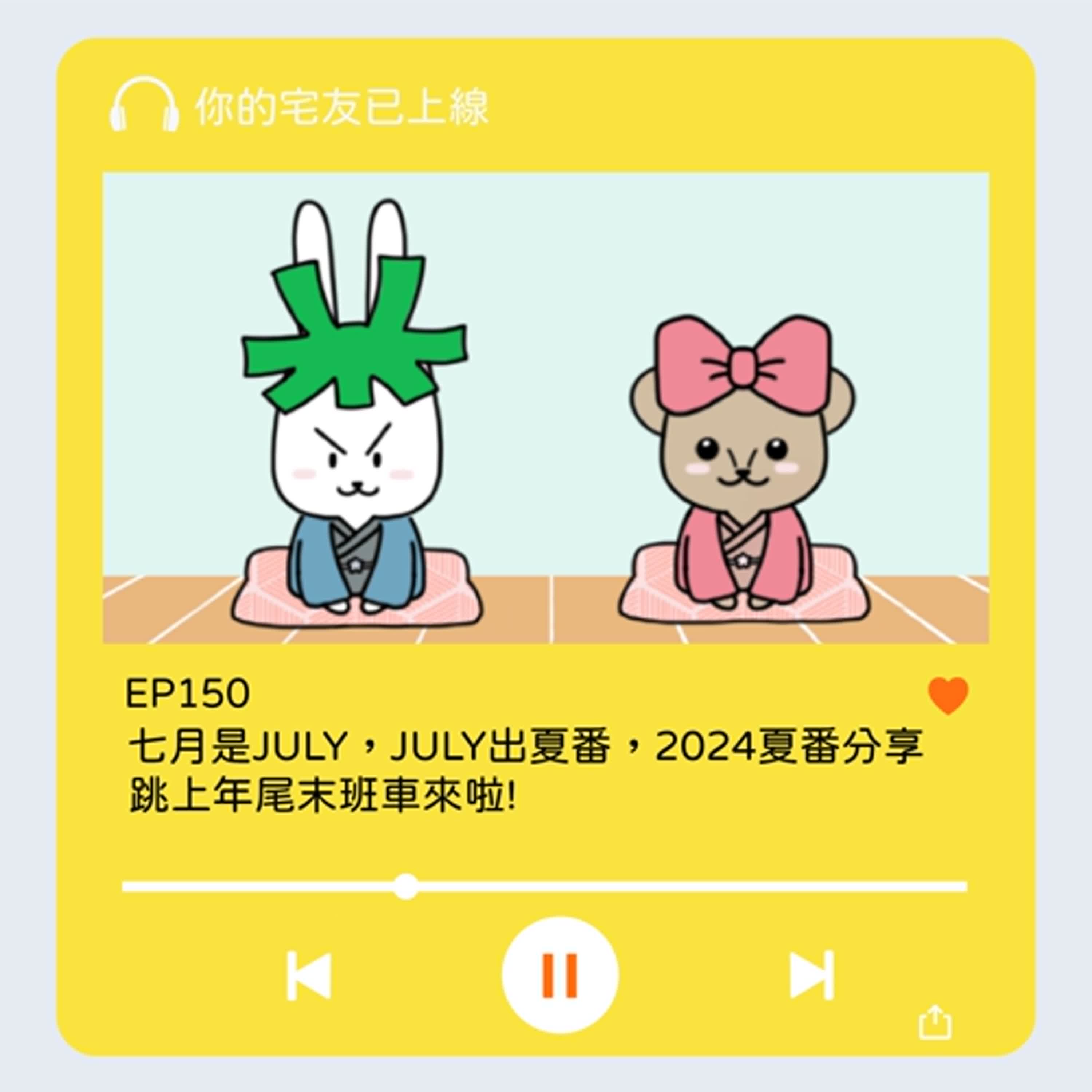 cover of episode EP150 l 七月是JULY，JULY出夏番，2024夏番分享跳上年尾末班車來啦!